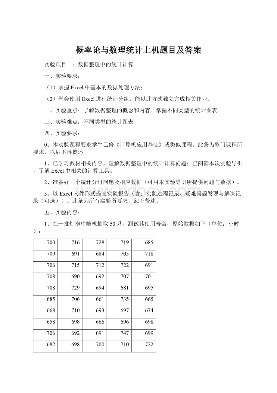 概率论与数理统计上机题目及答案Word格式.docx