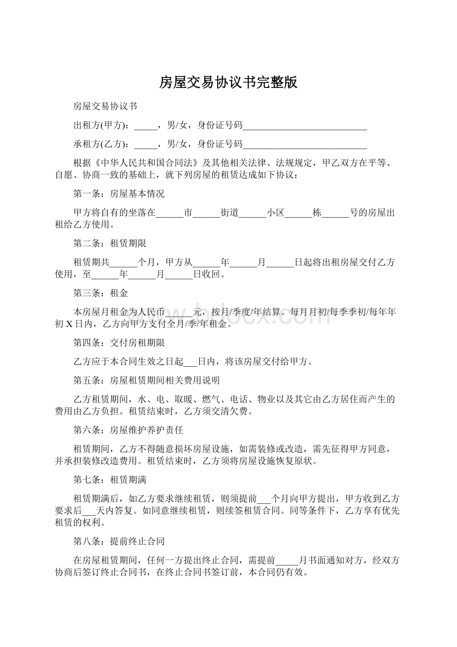 房屋交易协议书完整版Word文档格式.docx