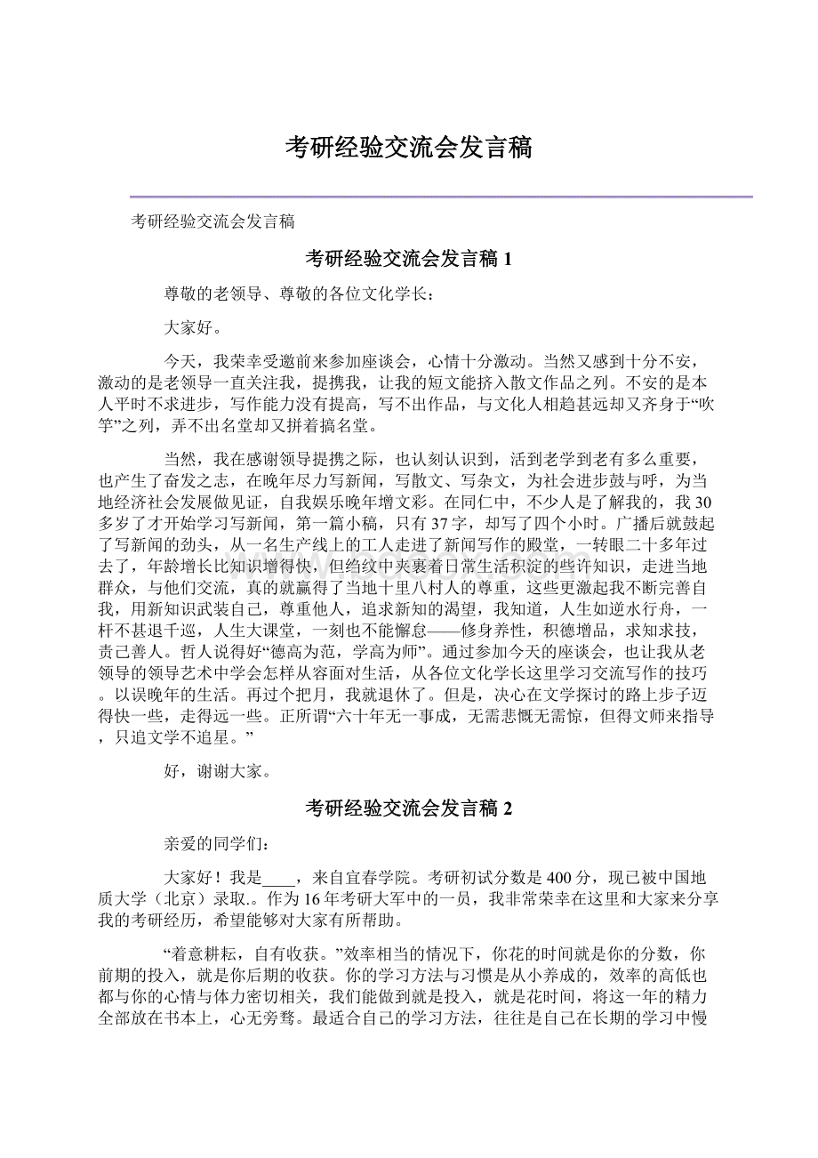 考研经验交流会发言稿.docx