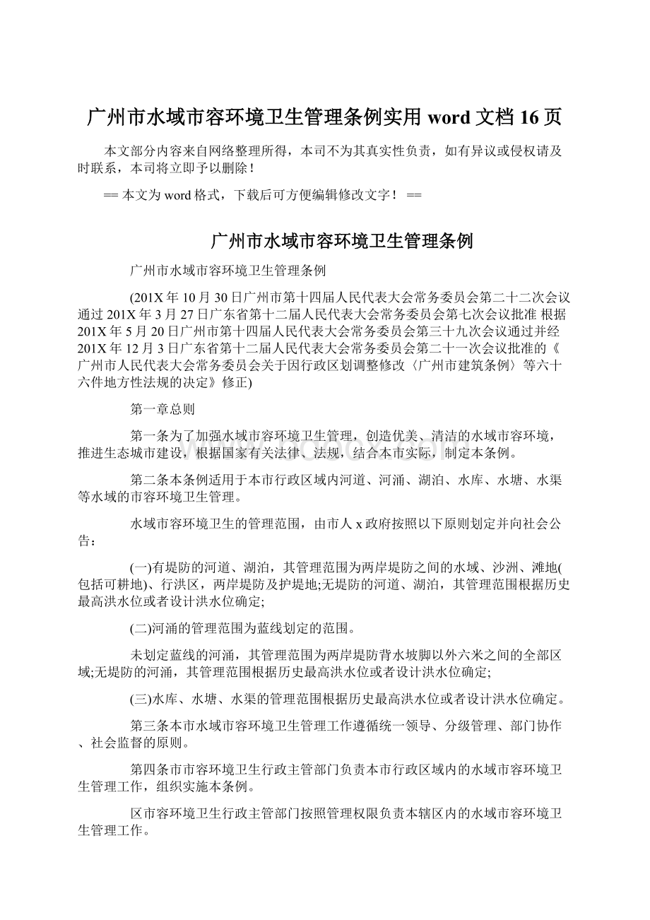 广州市水域市容环境卫生管理条例实用word文档 16页.docx_第1页