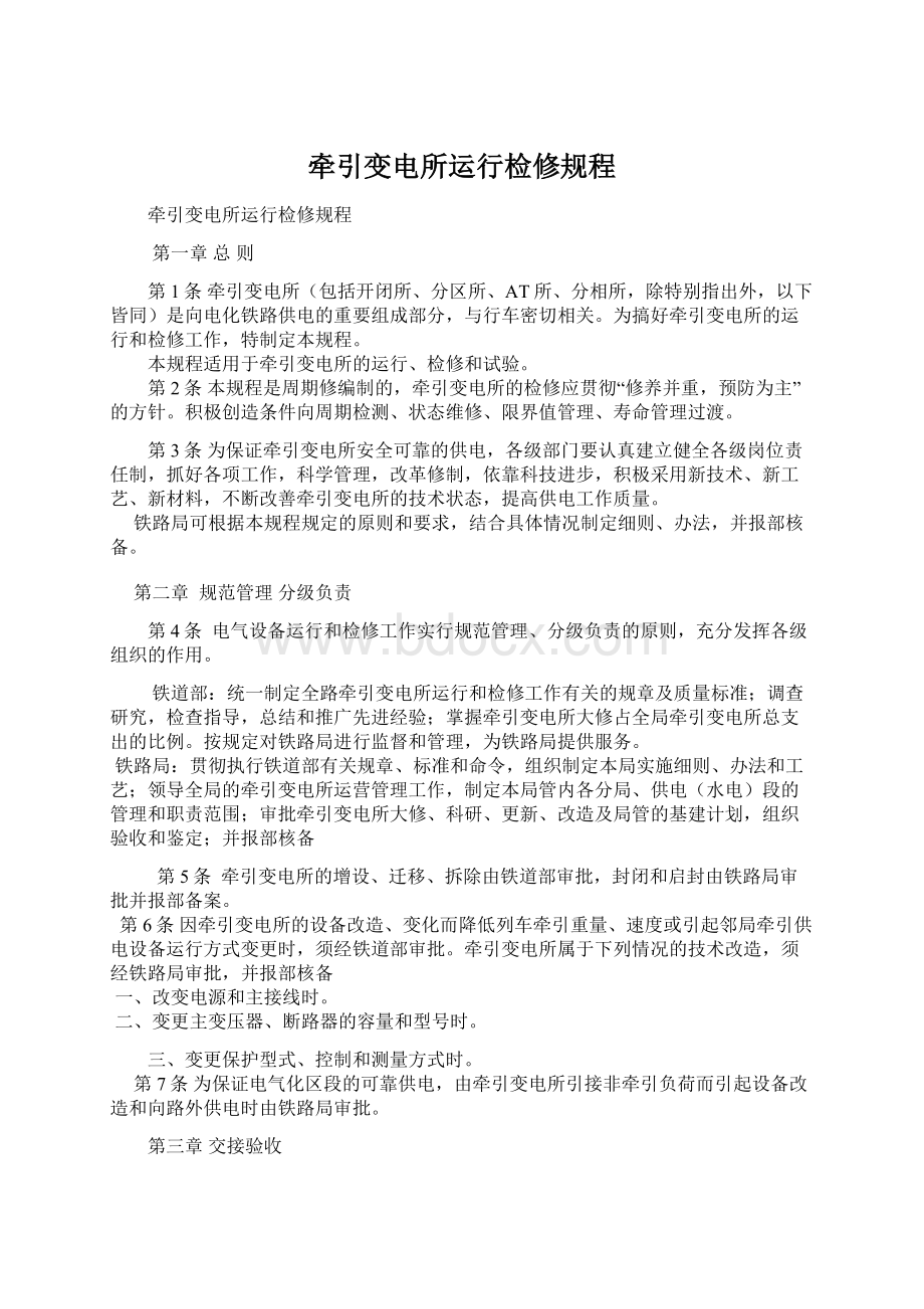 牵引变电所运行检修规程Word下载.docx_第1页