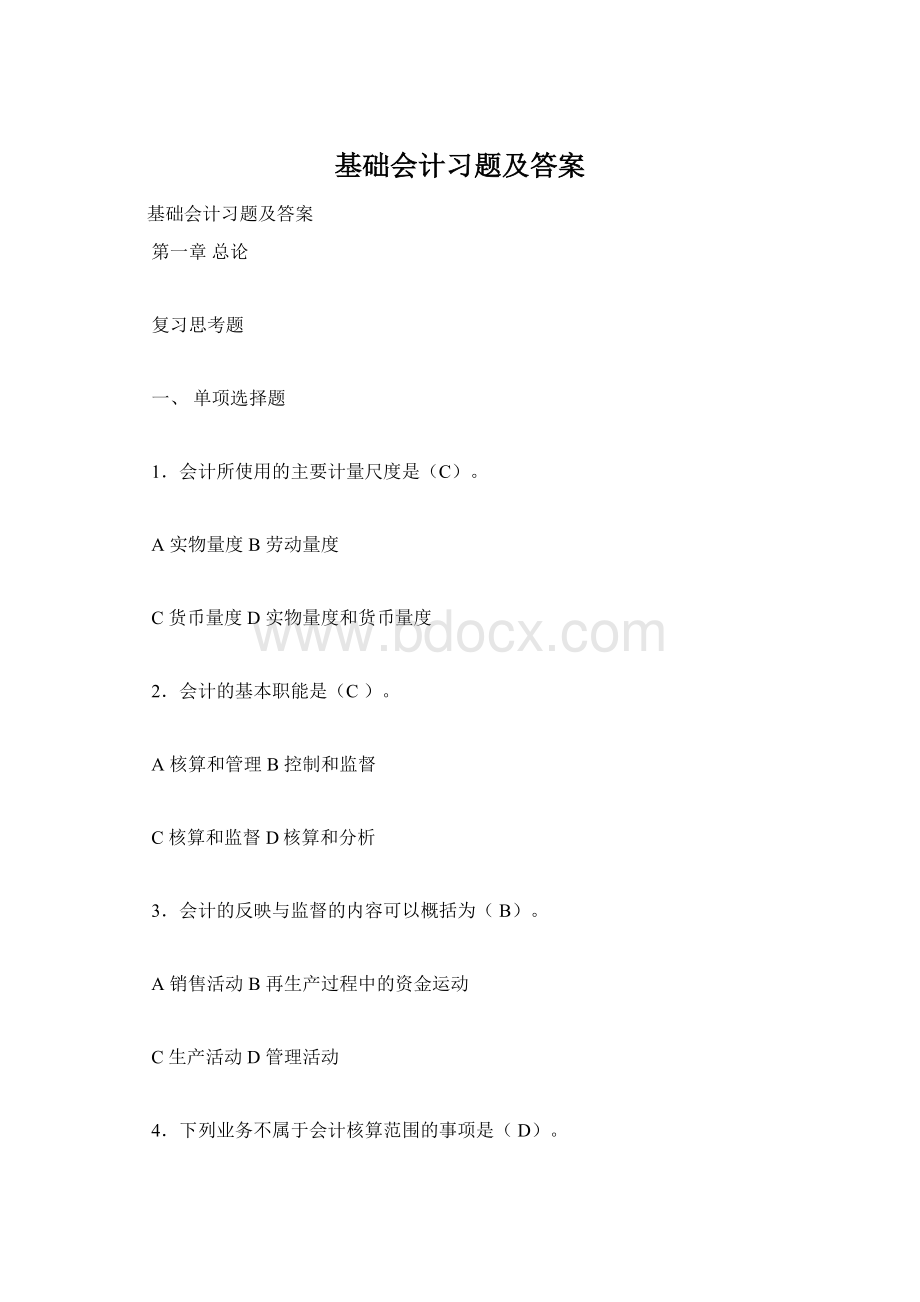 基础会计习题及答案Word格式.docx