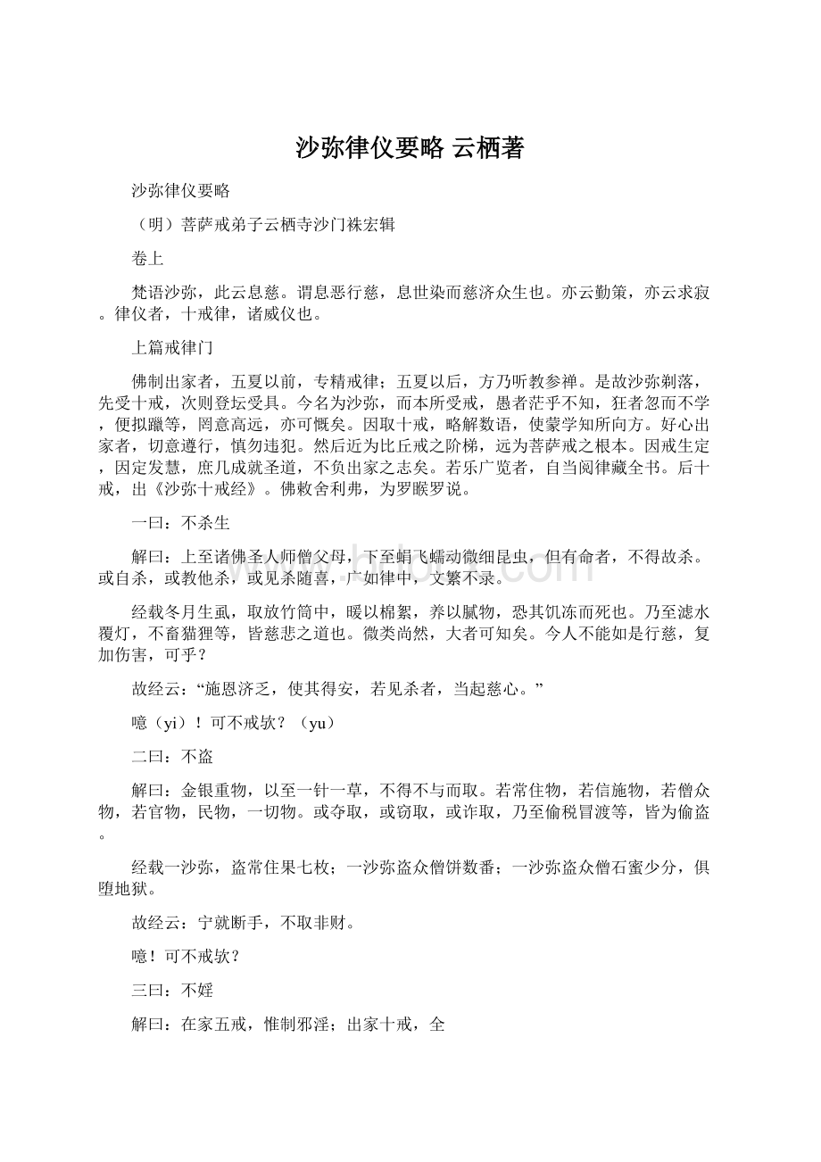 沙弥律仪要略 云栖著.docx_第1页