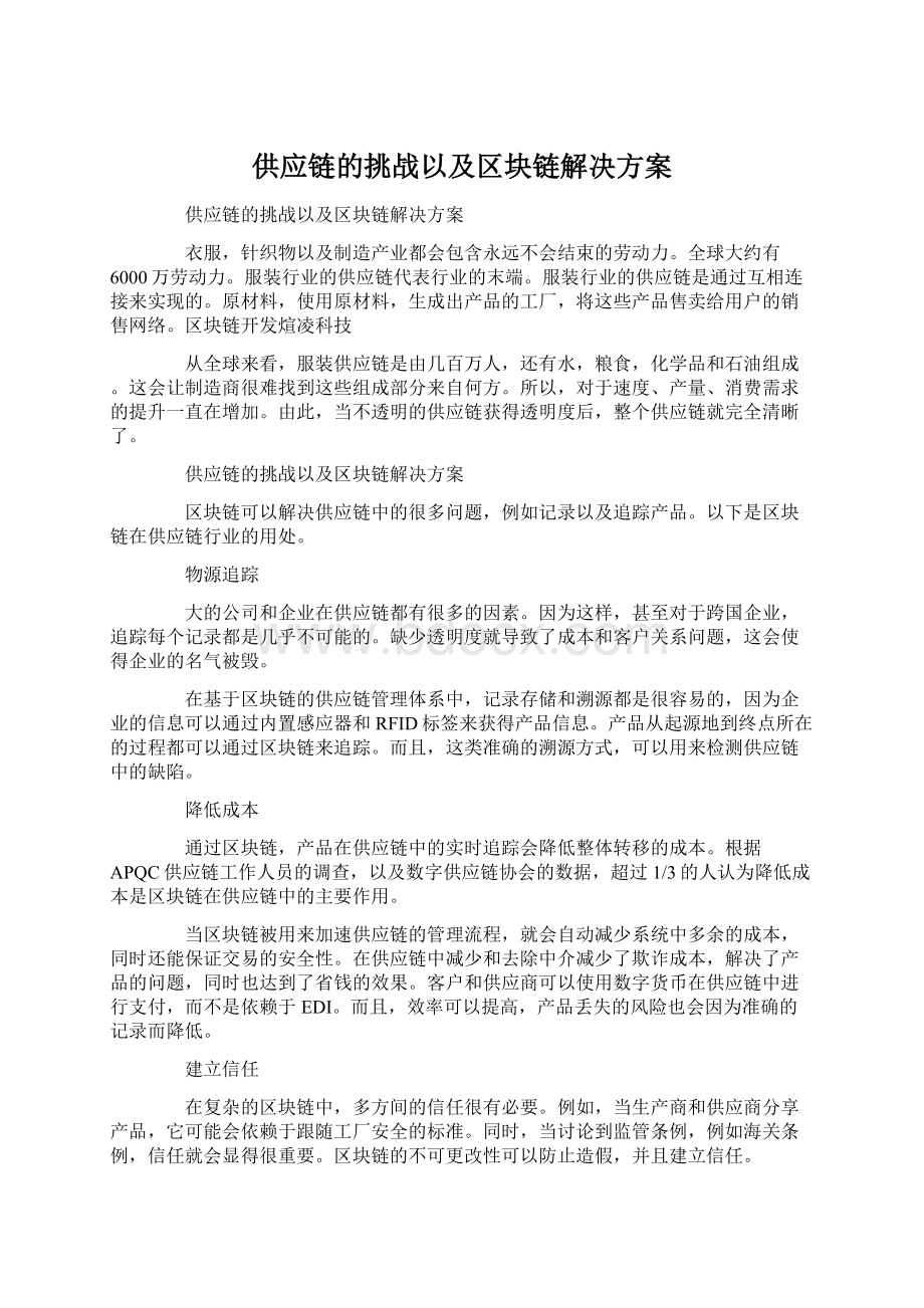 供应链的挑战以及区块链解决方案Word文件下载.docx