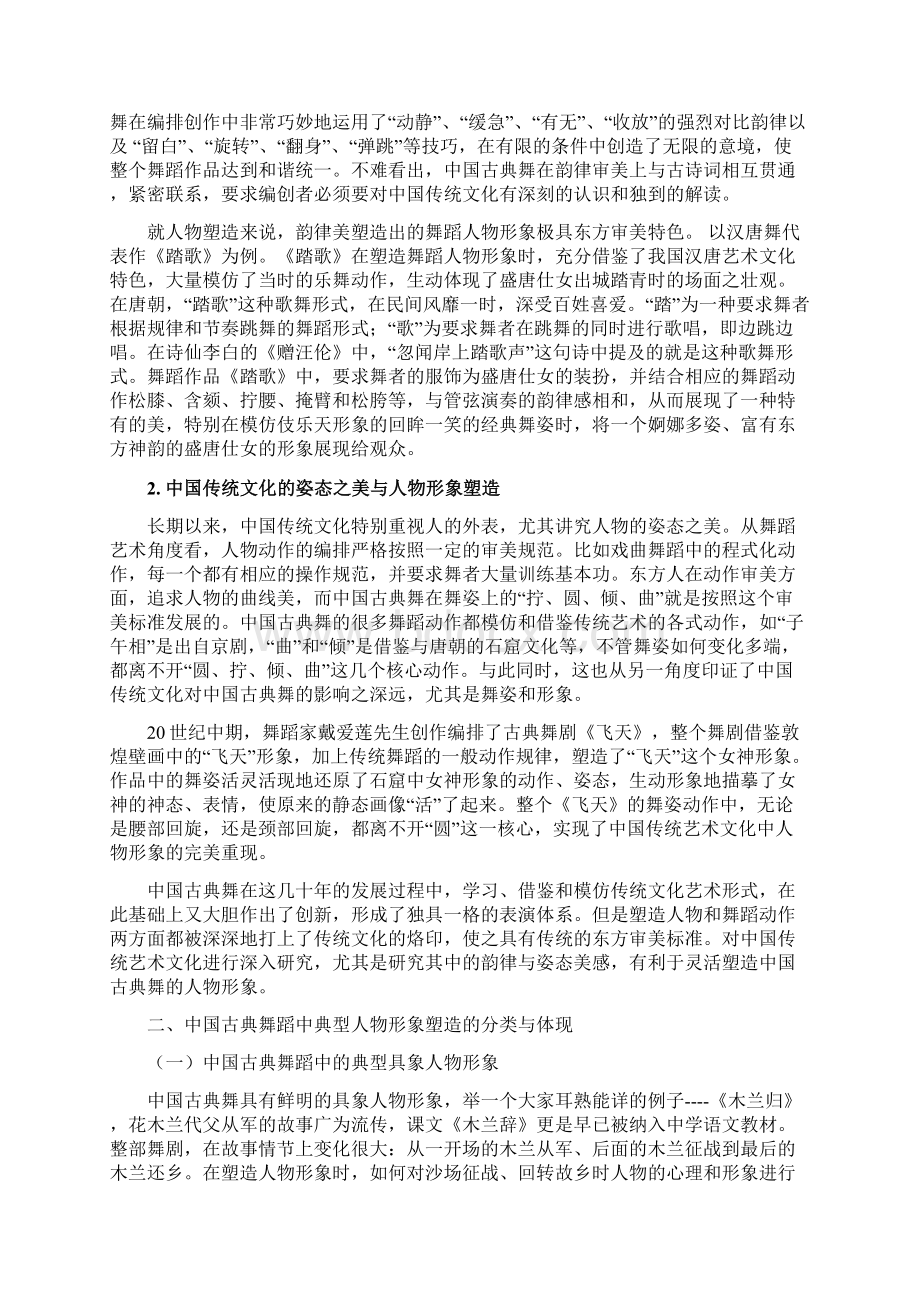 浅析中国古典舞人物形象的塑造Word文档下载推荐.docx_第3页