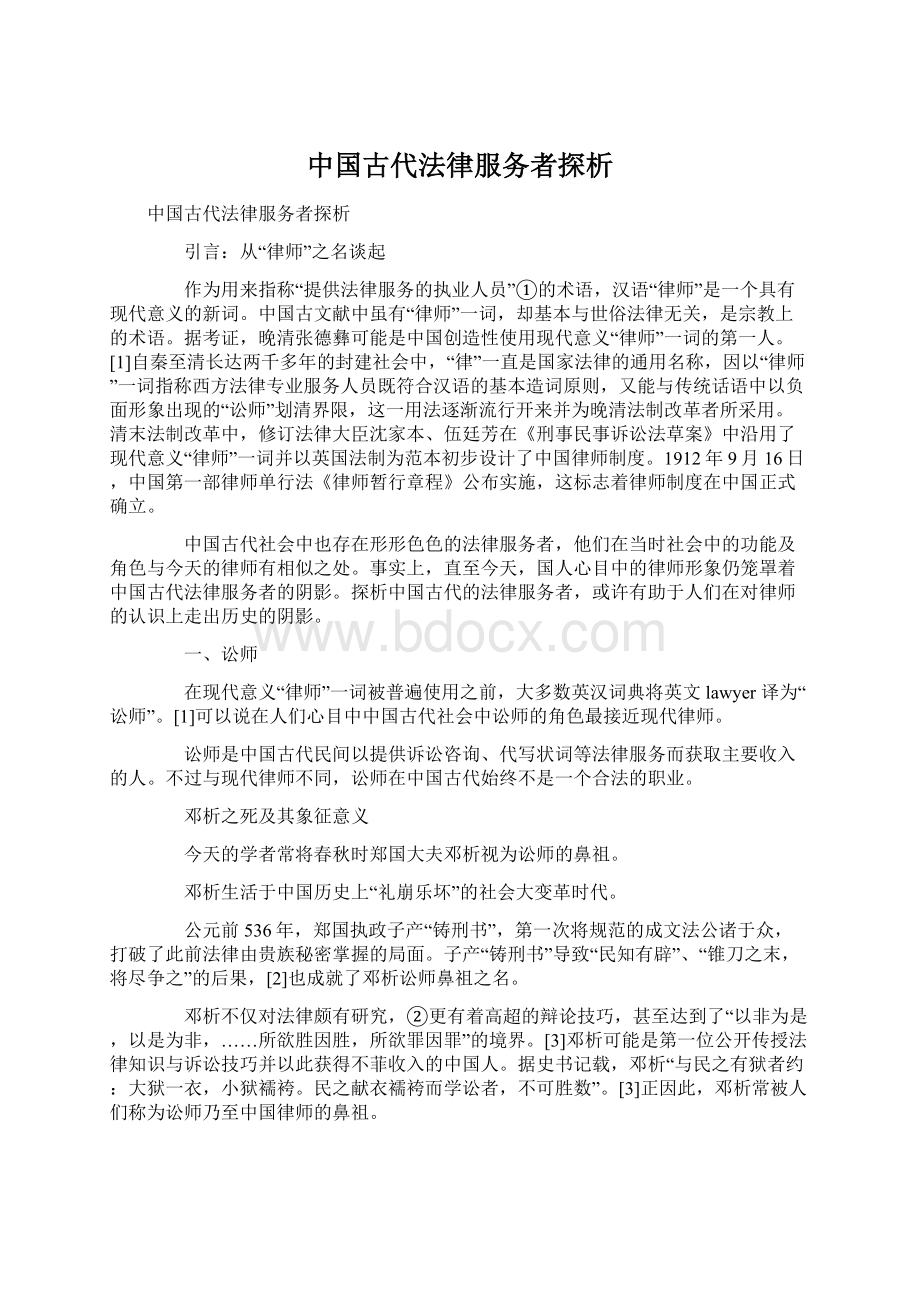 中国古代法律服务者探析.docx