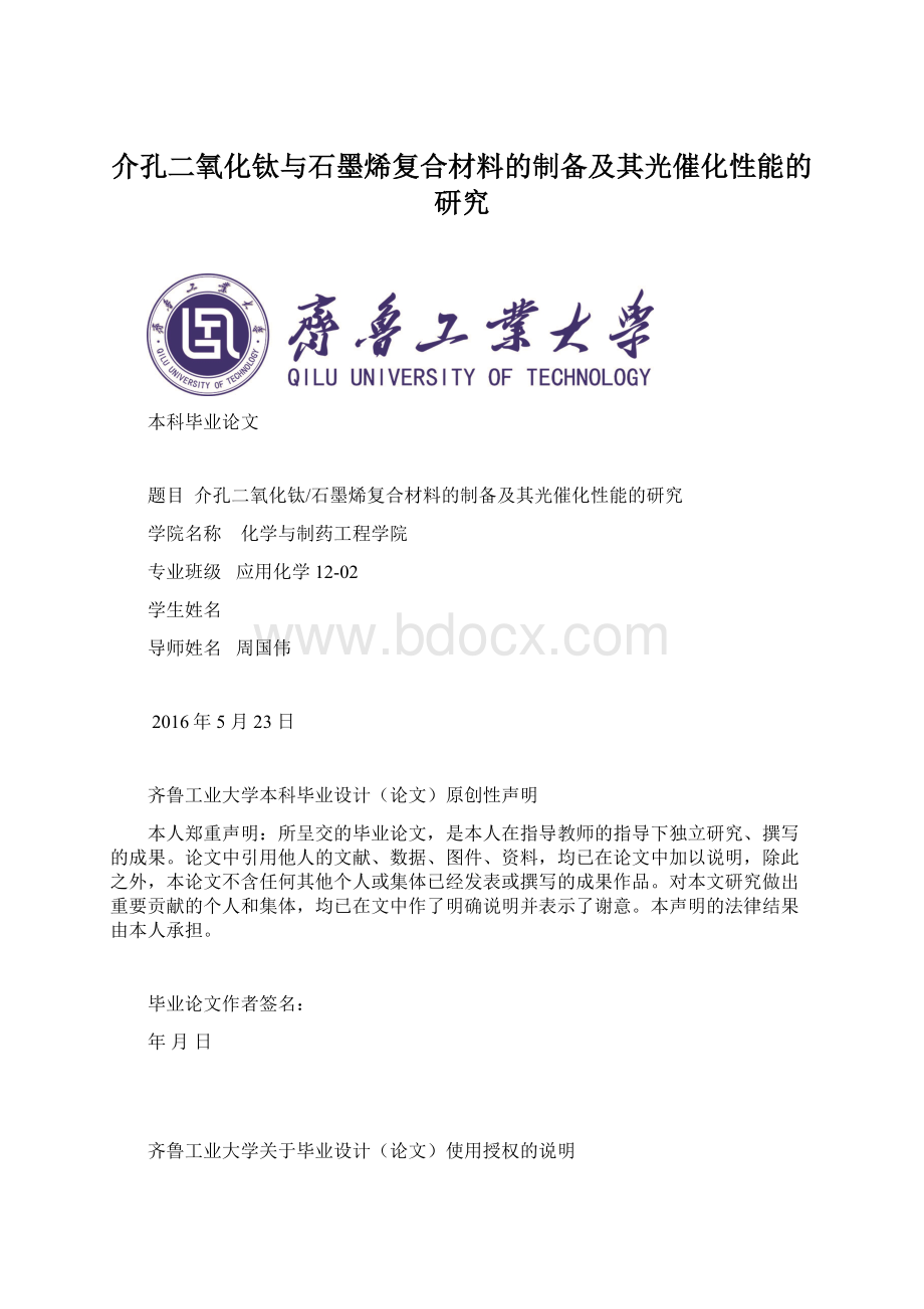 介孔二氧化钛与石墨烯复合材料的制备及其光催化性能的研究.docx