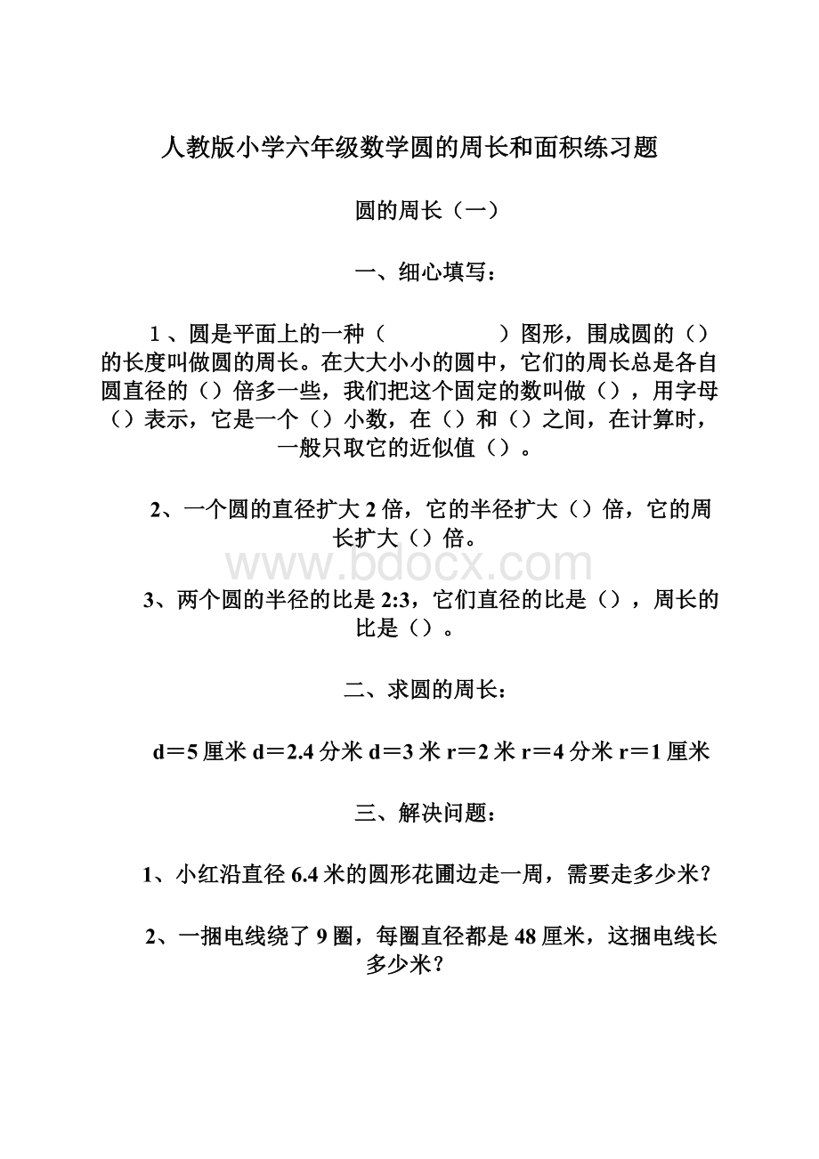 人教版小学六年级数学圆的周长和面积练习题.docx_第1页