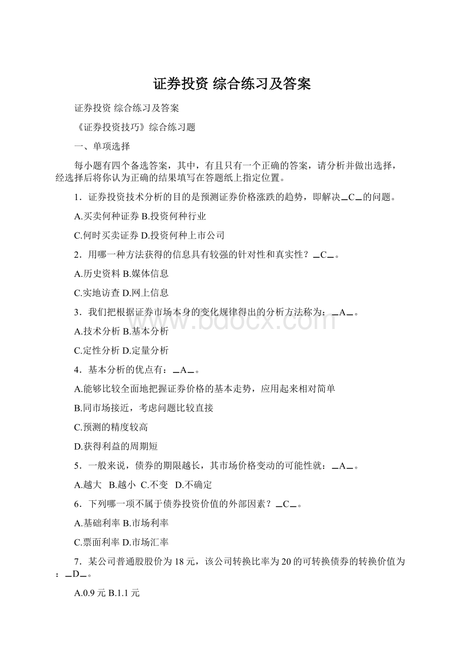 证券投资 综合练习及答案Word文档格式.docx