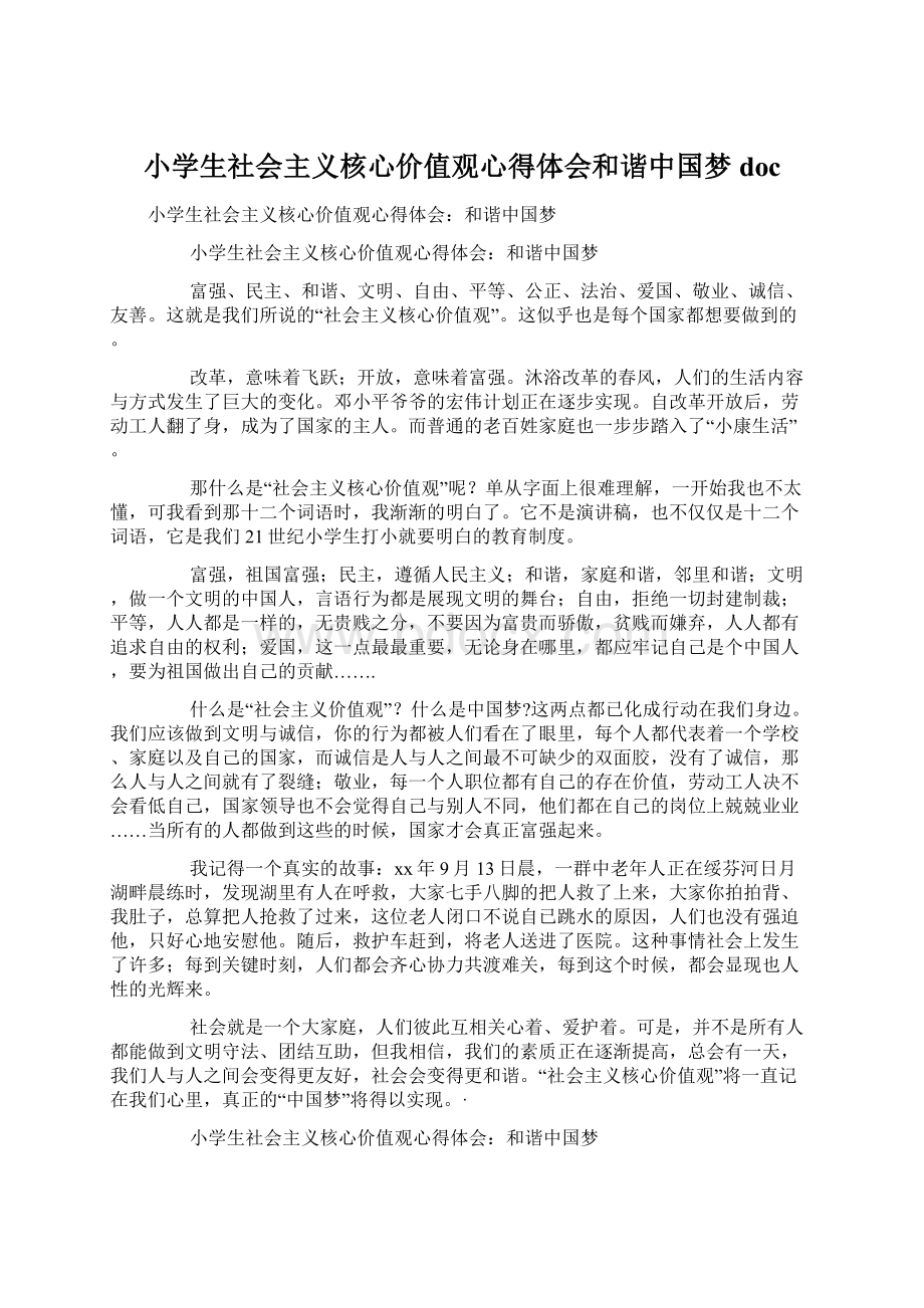 小学生社会主义核心价值观心得体会和谐中国梦doc.docx