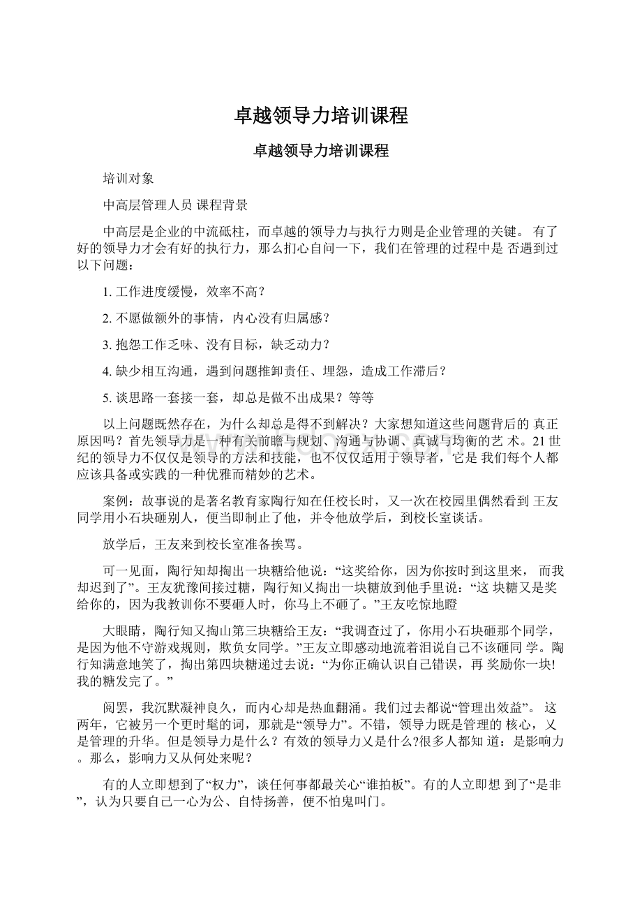 卓越领导力培训课程.docx_第1页