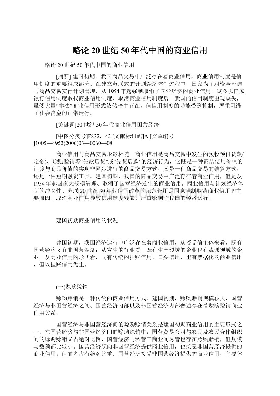 略论20世纪50年代中国的商业信用.docx_第1页