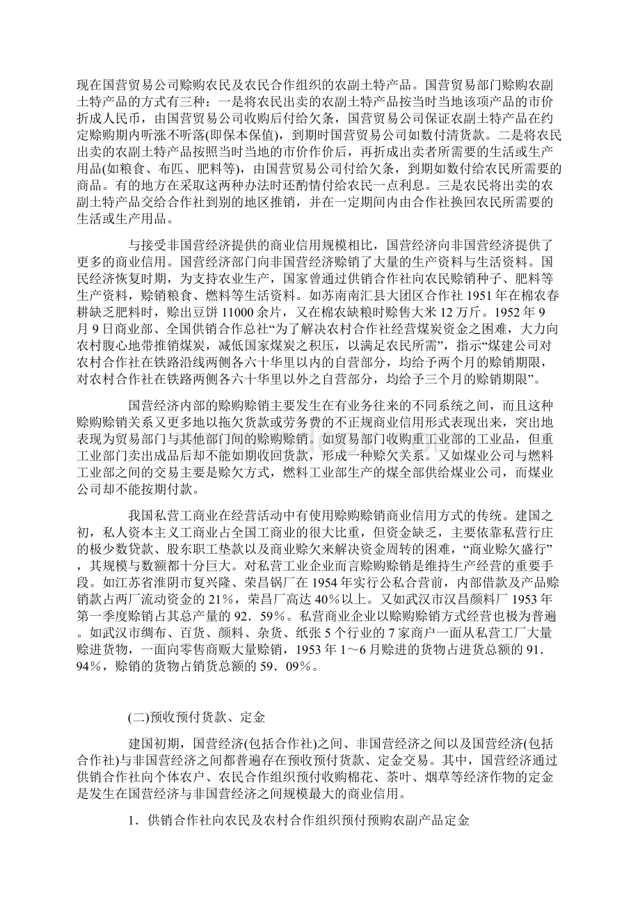 略论20世纪50年代中国的商业信用.docx_第2页