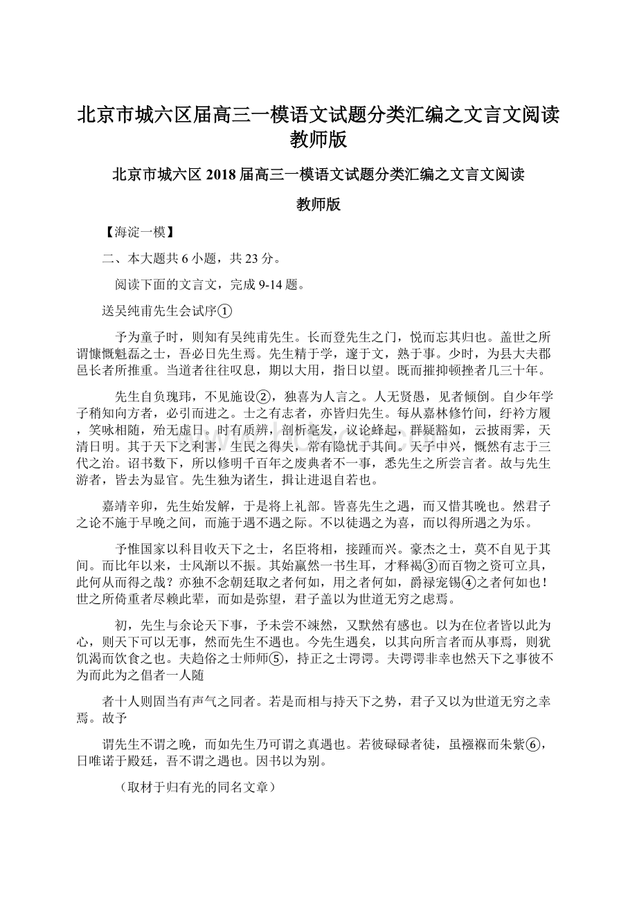 北京市城六区届高三一模语文试题分类汇编之文言文阅读教师版.docx_第1页