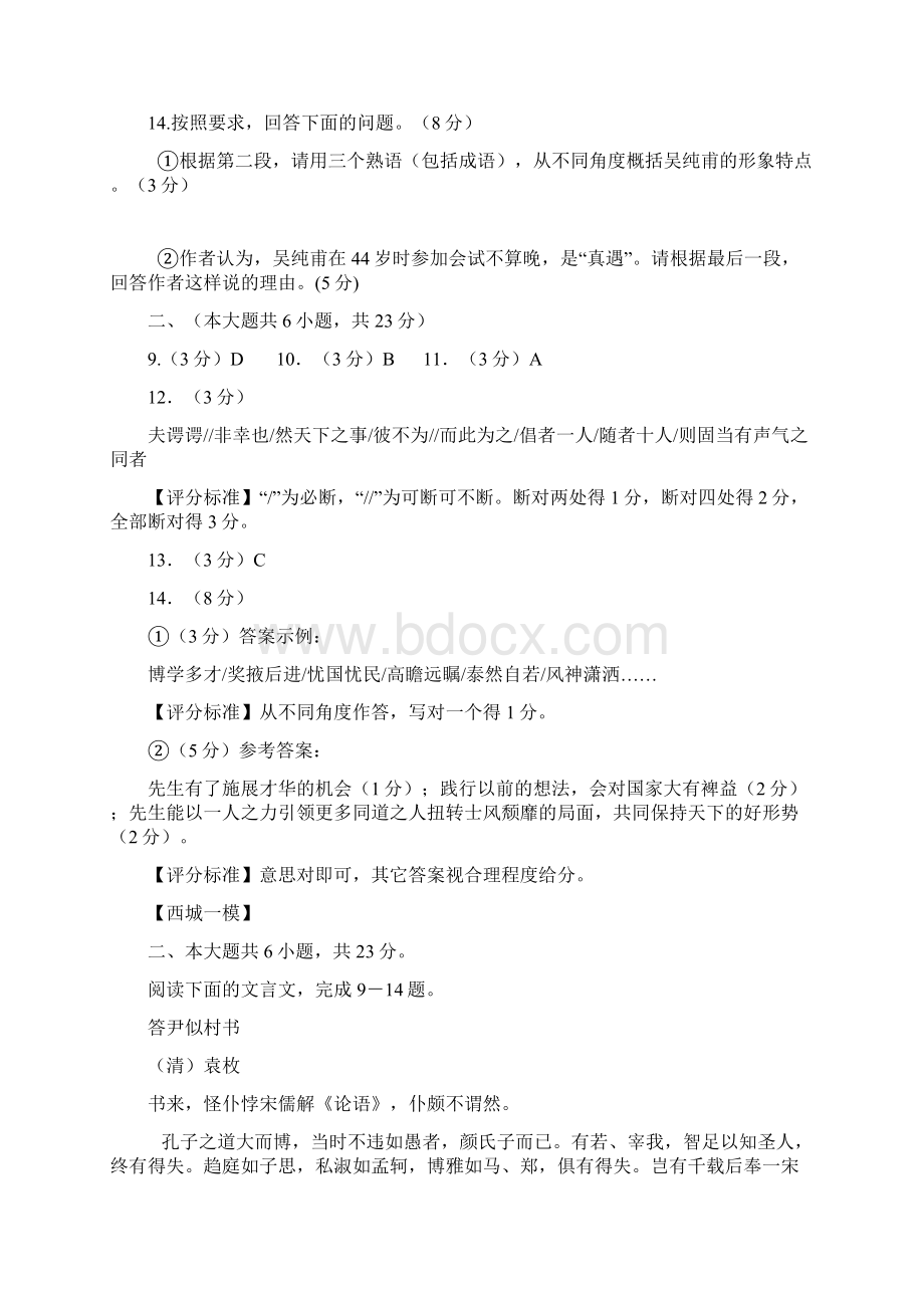 北京市城六区届高三一模语文试题分类汇编之文言文阅读教师版Word下载.docx_第3页