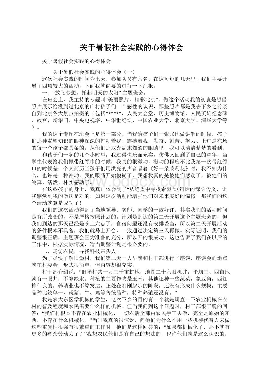 关于暑假社会实践的心得体会Word格式文档下载.docx