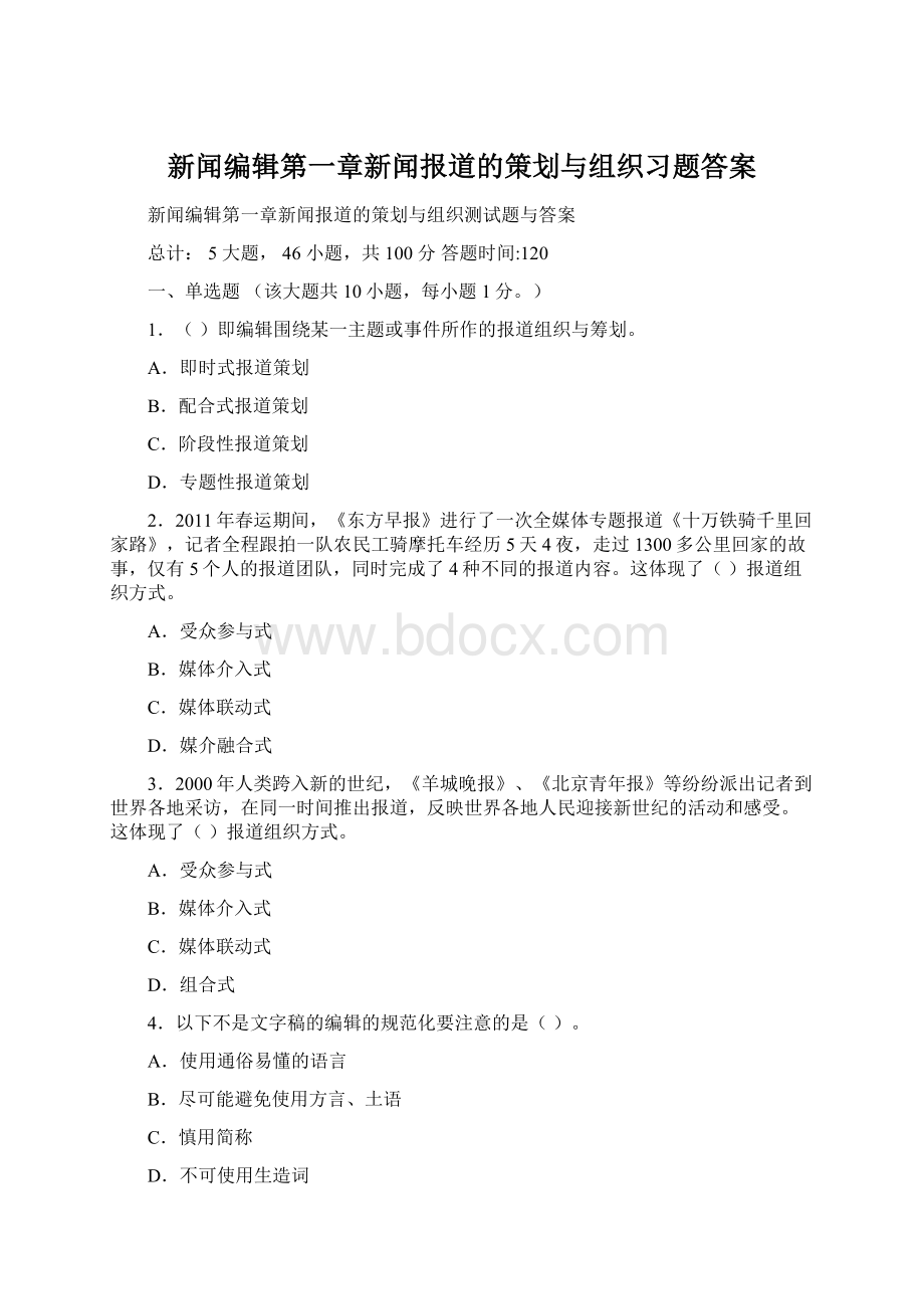 新闻编辑第一章新闻报道的策划与组织习题答案Word格式.docx