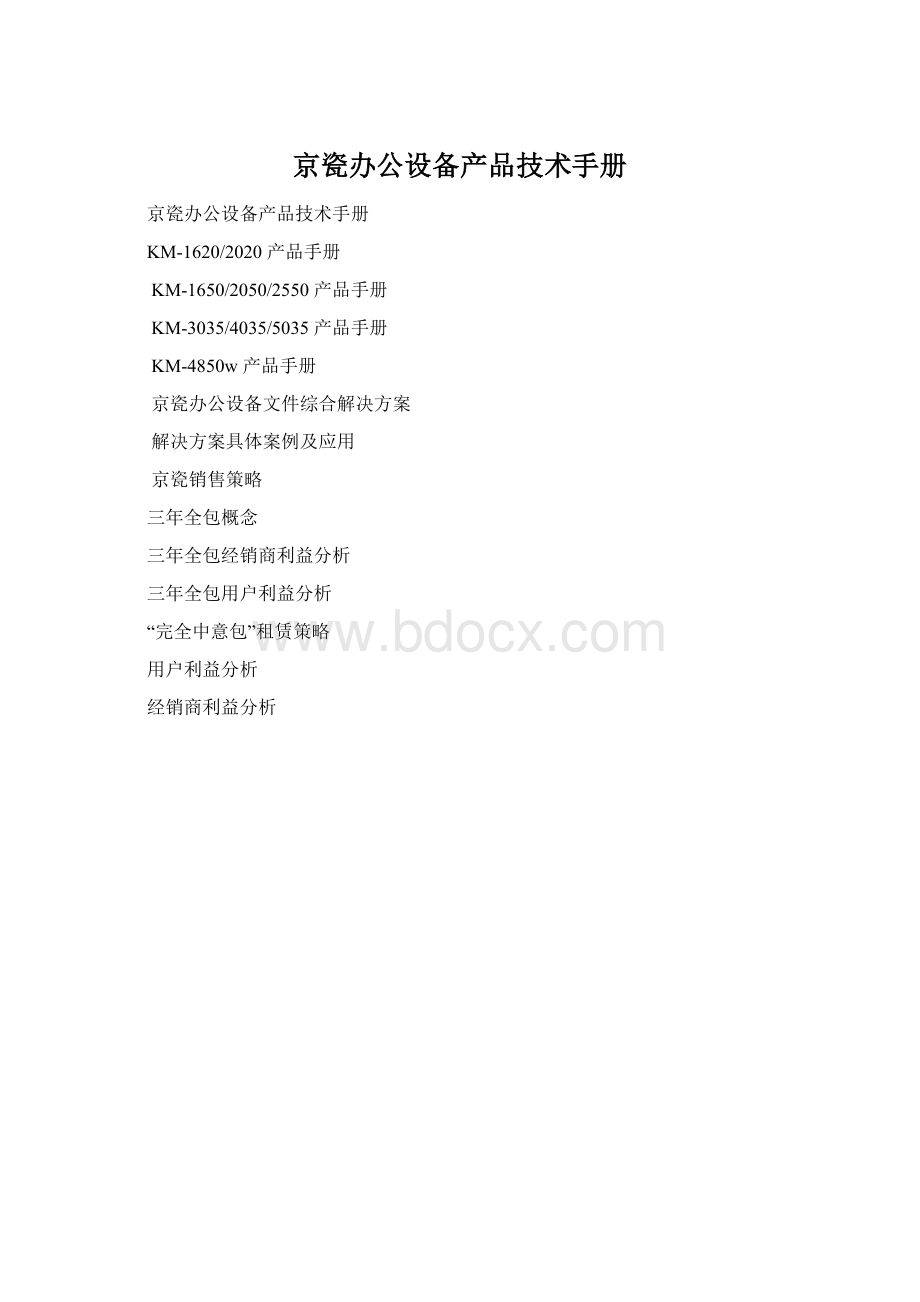 京瓷办公设备产品技术手册.docx