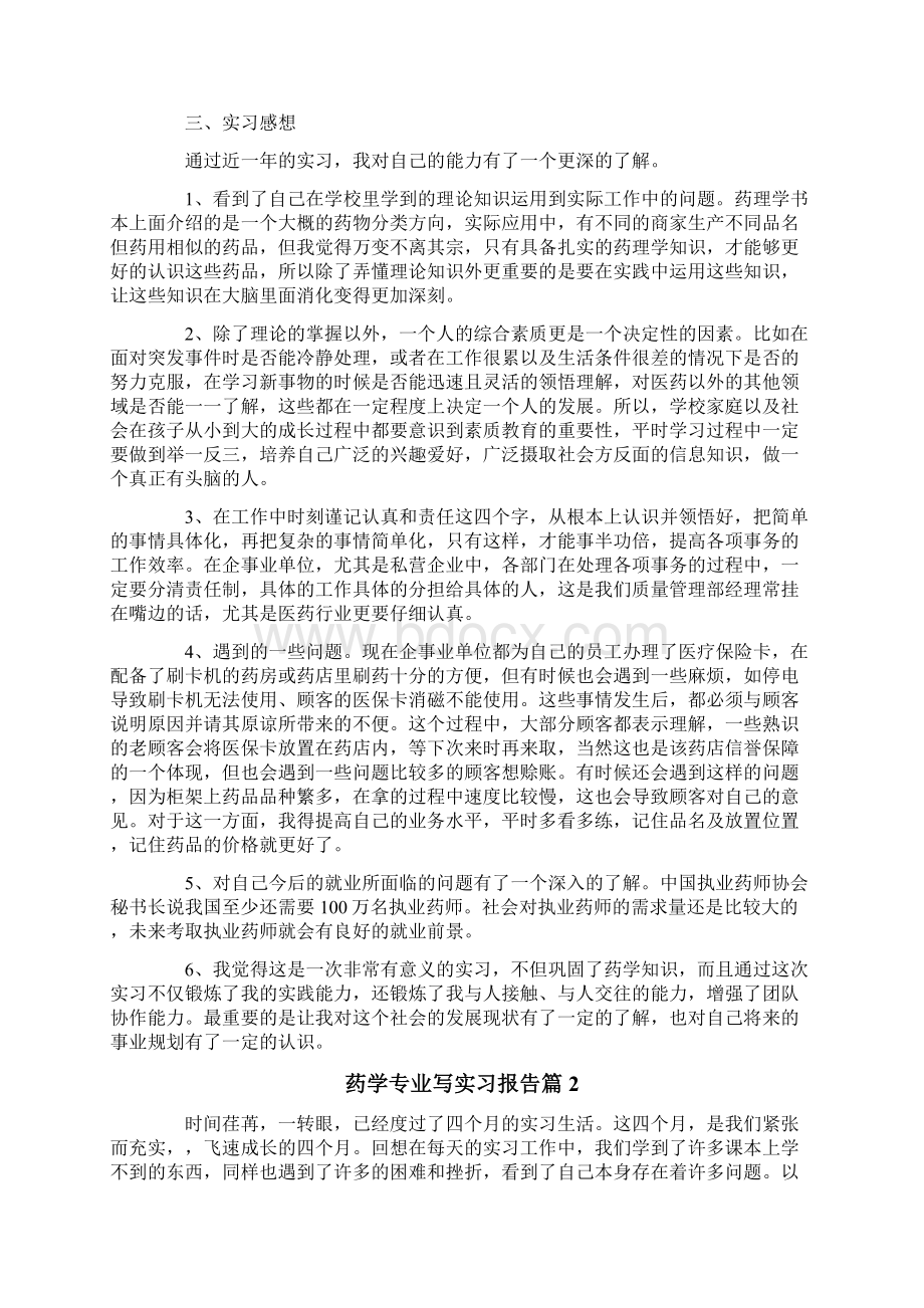 药学专业写实习报告汇总六篇Word文档格式.docx_第2页