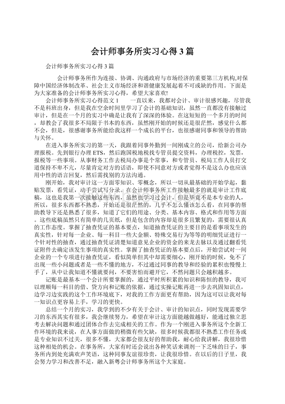 会计师事务所实习心得3篇Word文档格式.docx_第1页