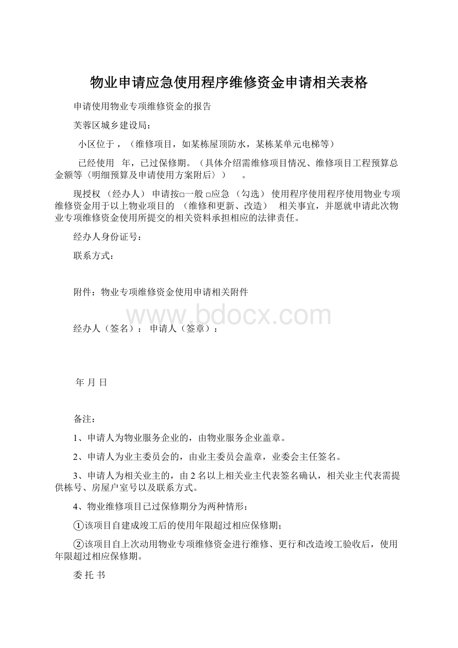 物业申请应急使用程序维修资金申请相关表格Word文档格式.docx_第1页