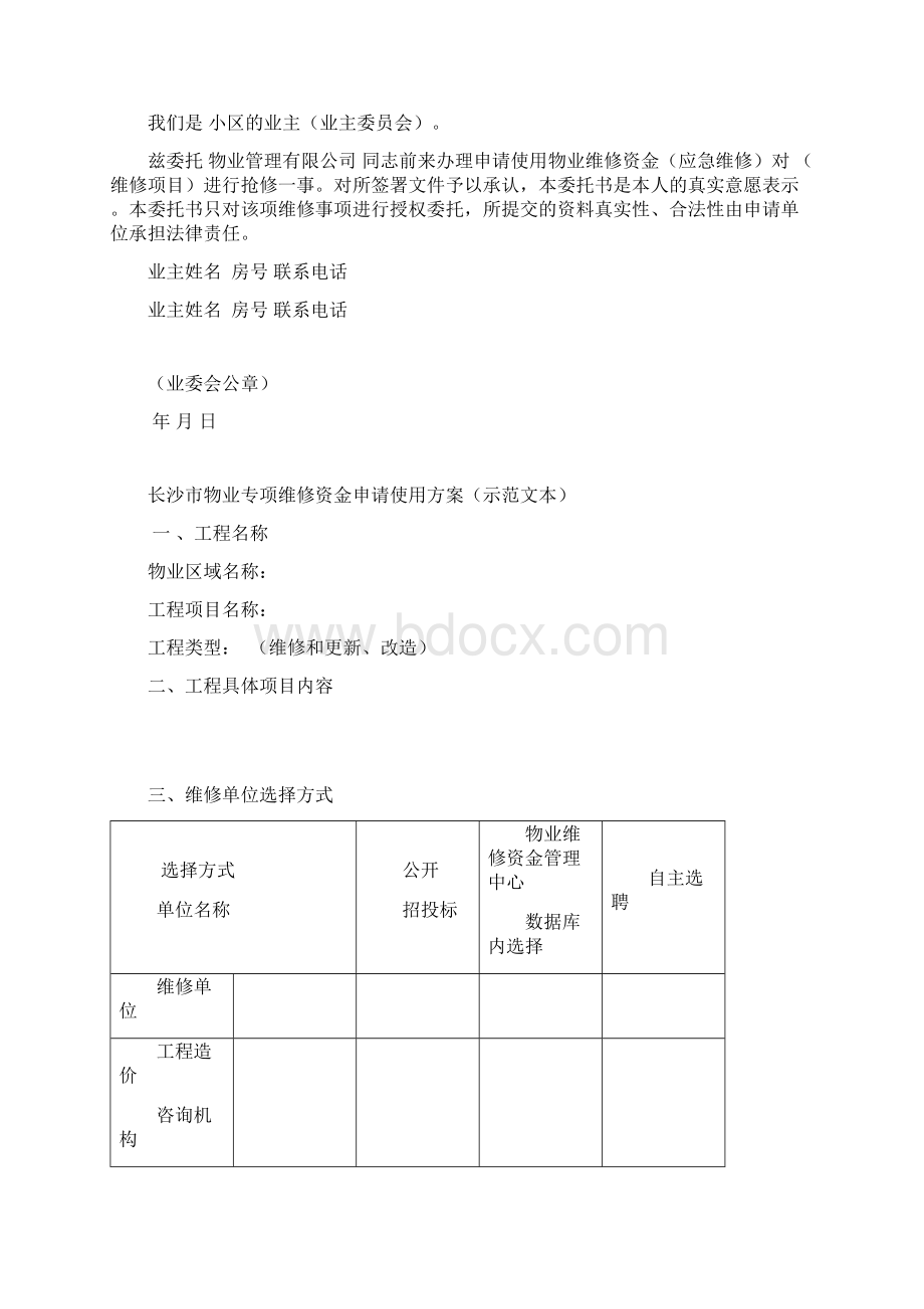 物业申请应急使用程序维修资金申请相关表格Word文档格式.docx_第2页