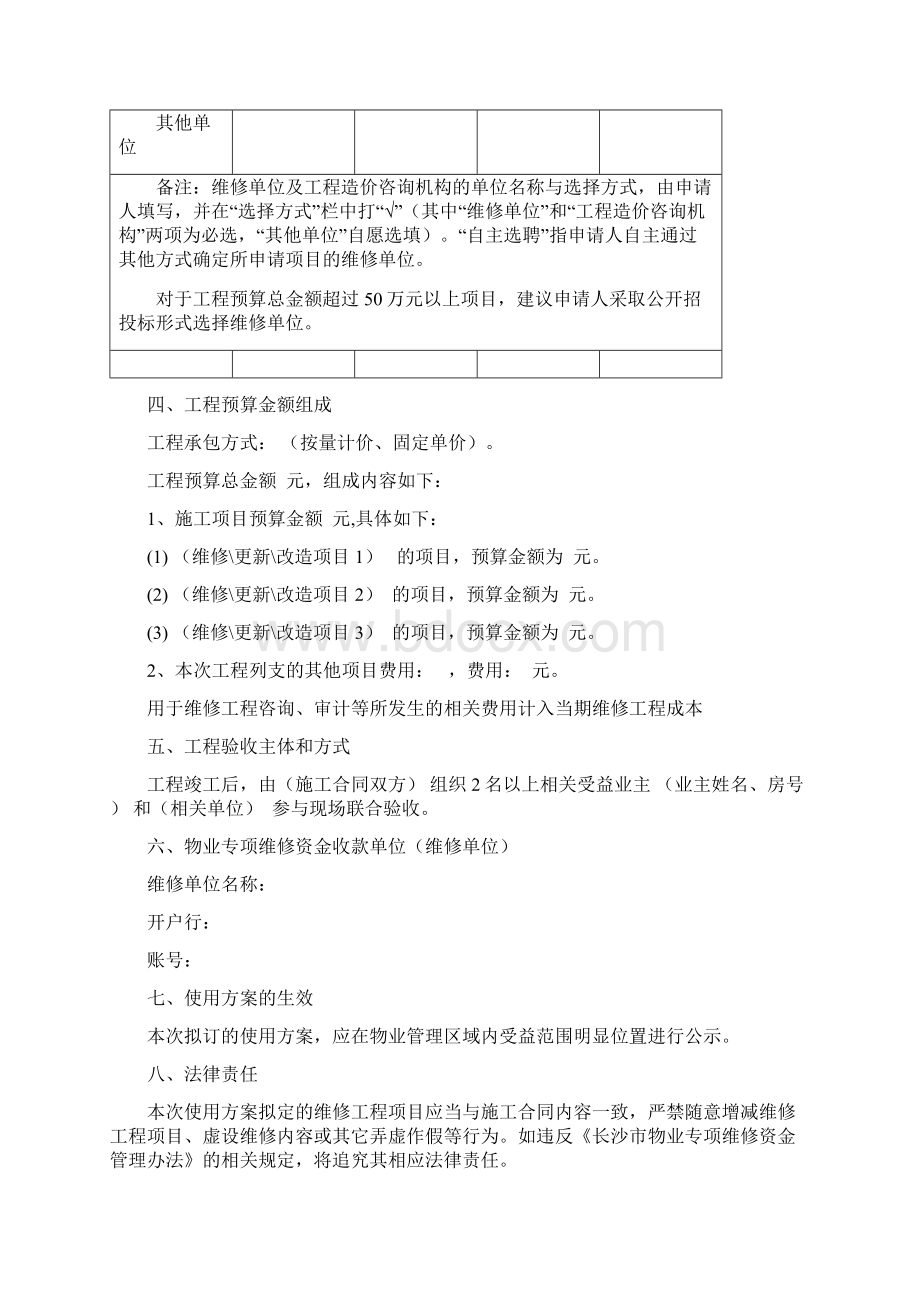 物业申请应急使用程序维修资金申请相关表格Word文档格式.docx_第3页