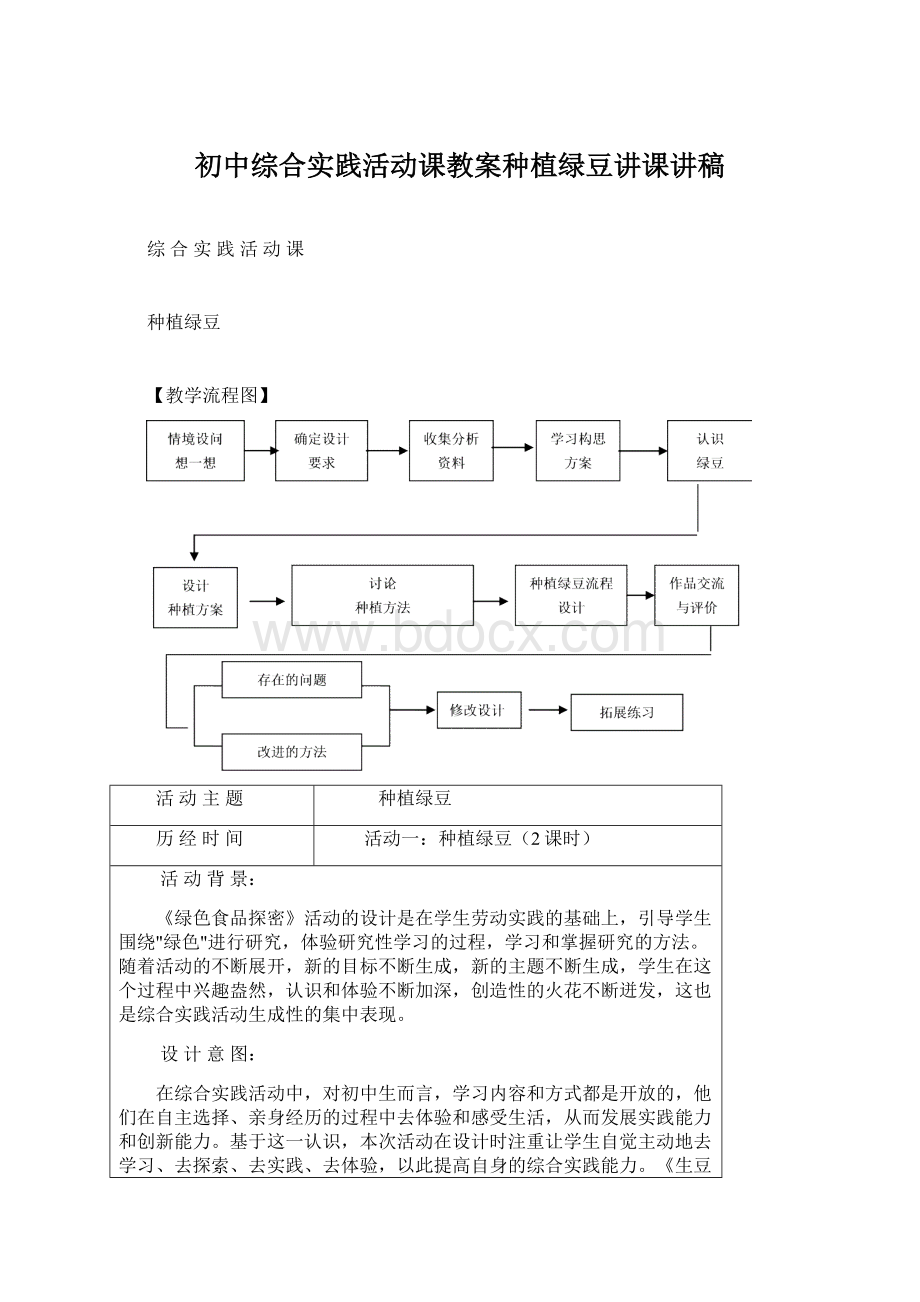 初中综合实践活动课教案种植绿豆讲课讲稿.docx