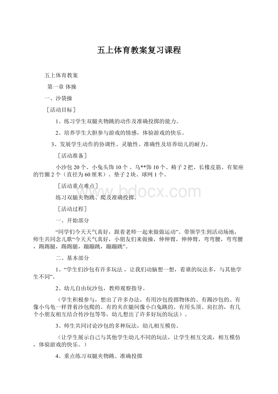 五上体育教案复习课程Word文档格式.docx_第1页