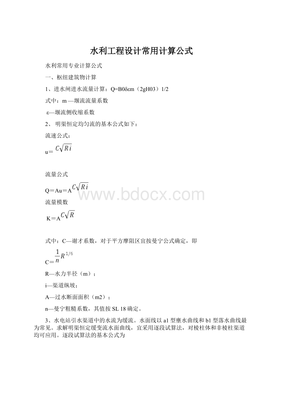 水利工程设计常用计算公式.docx_第1页