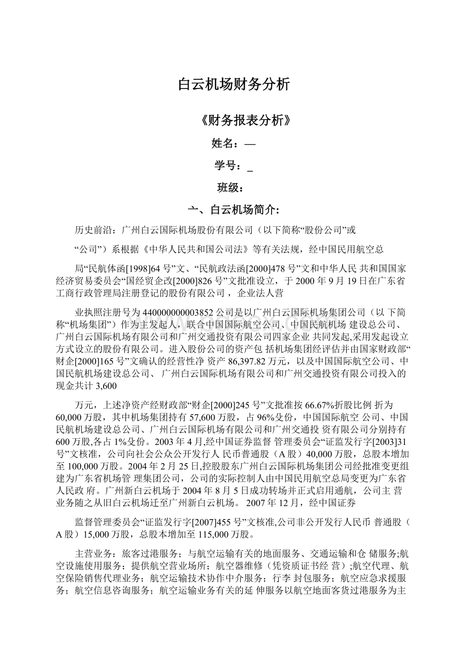 白云机场财务分析Word文件下载.docx_第1页