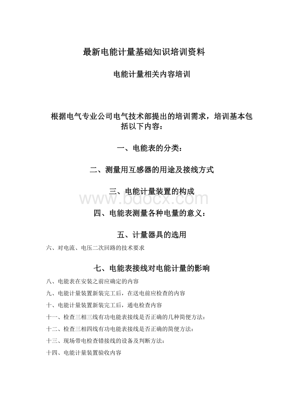 最新电能计量基础知识培训资料.docx