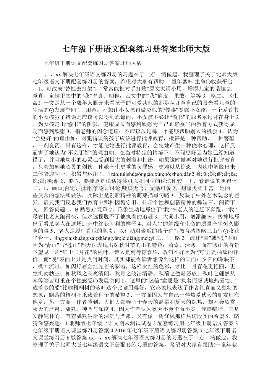 七年级下册语文配套练习册答案北师大版Word格式.docx_第1页