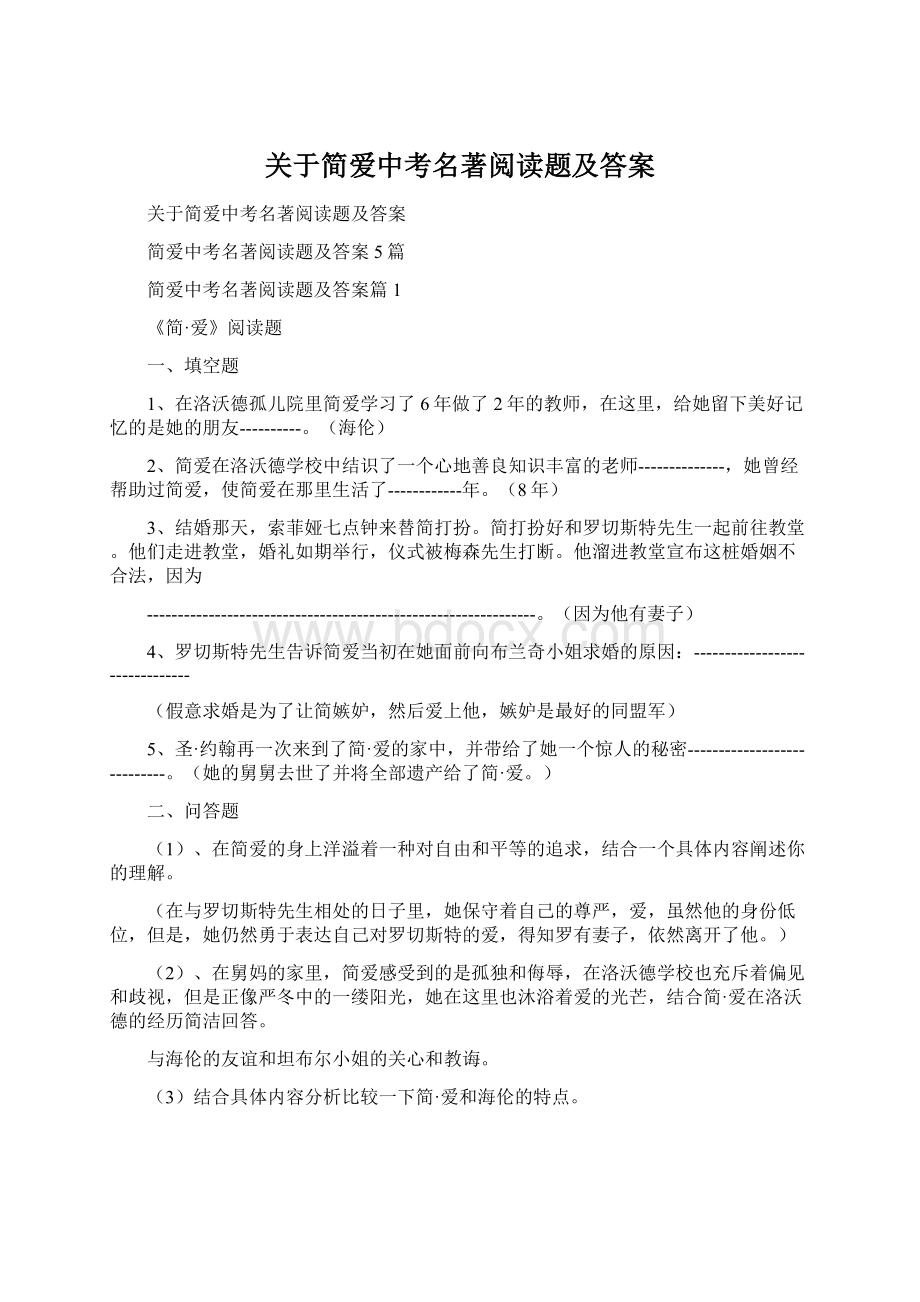 关于简爱中考名著阅读题及答案.docx