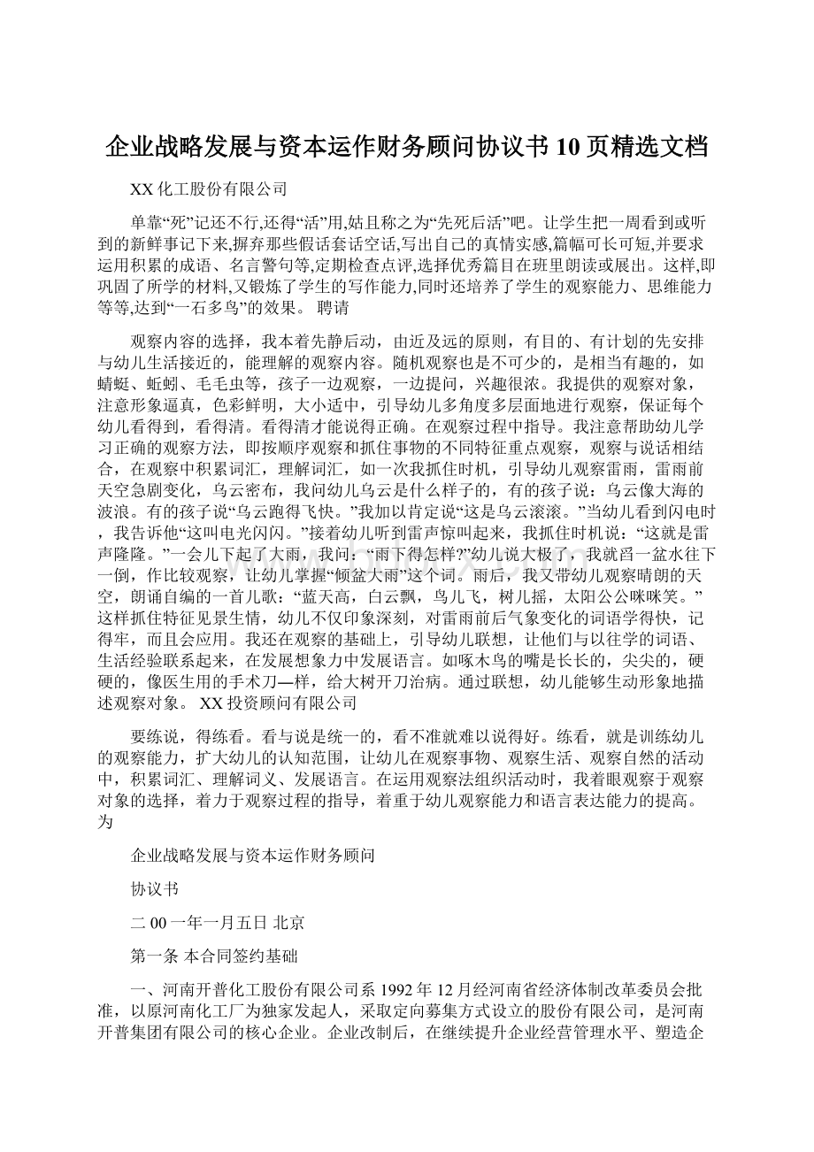 企业战略发展与资本运作财务顾问协议书10页精选文档.docx_第1页