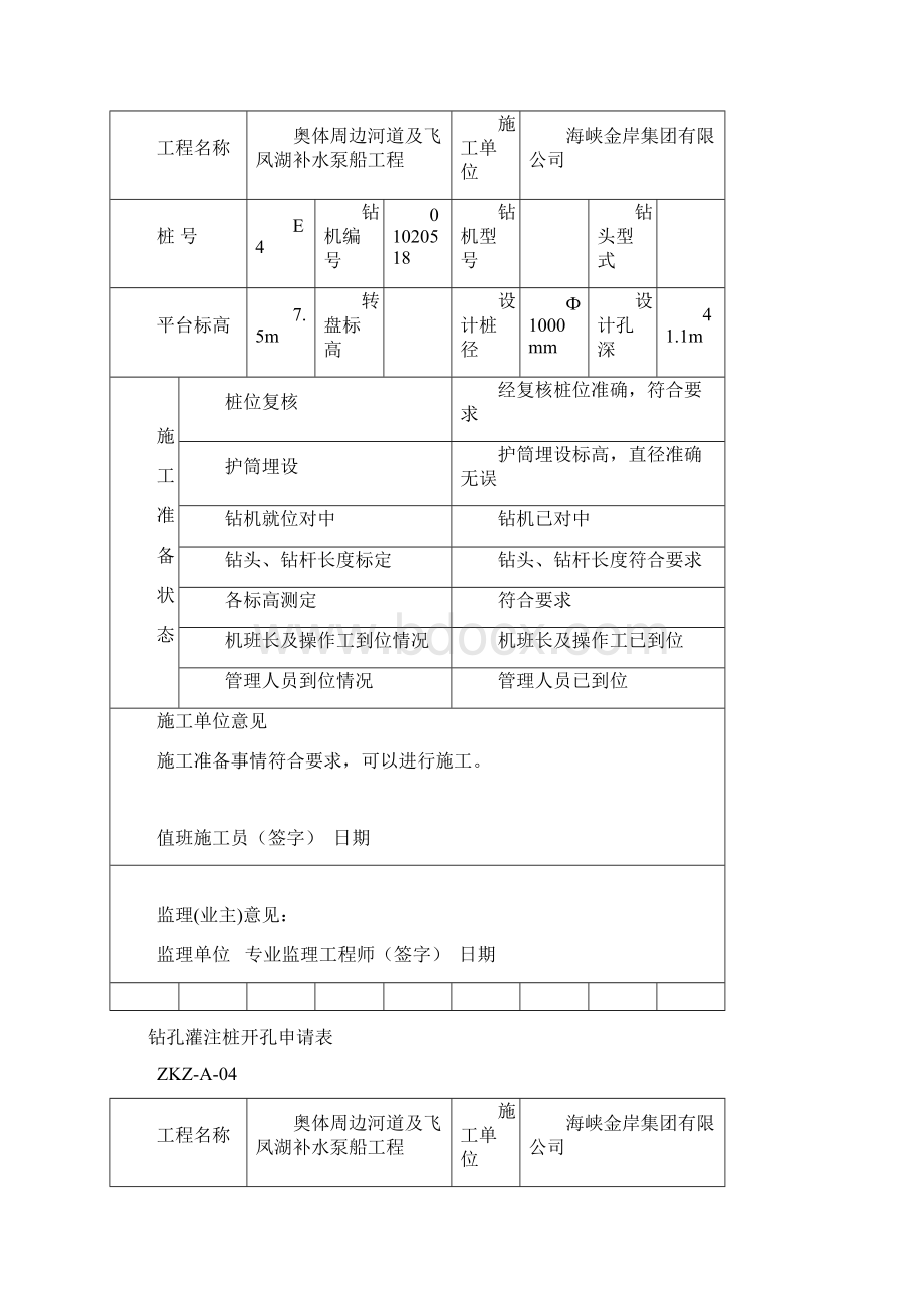 钻孔灌注桩开孔申请表.docx_第3页