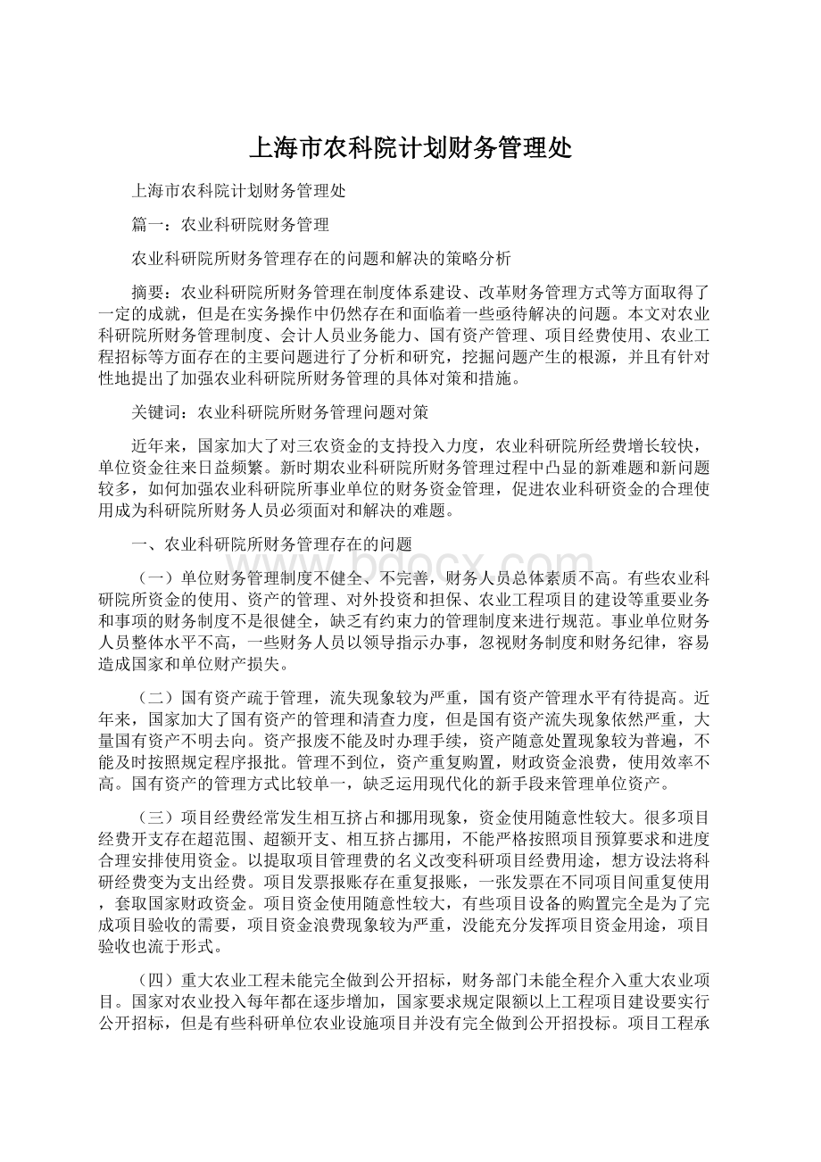 上海市农科院计划财务管理处Word格式.docx