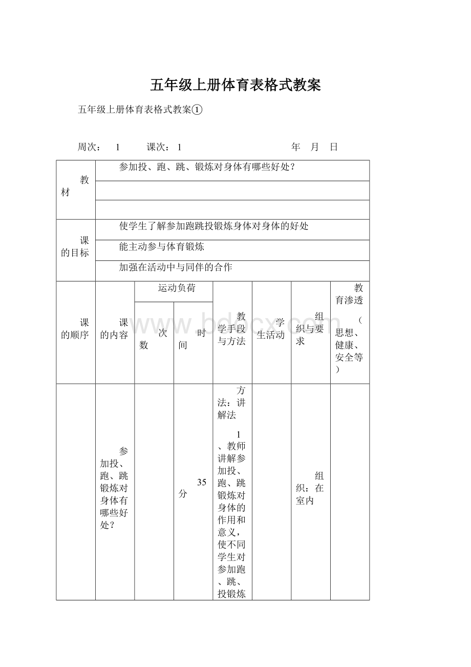 五年级上册体育表格式教案Word文档格式.docx