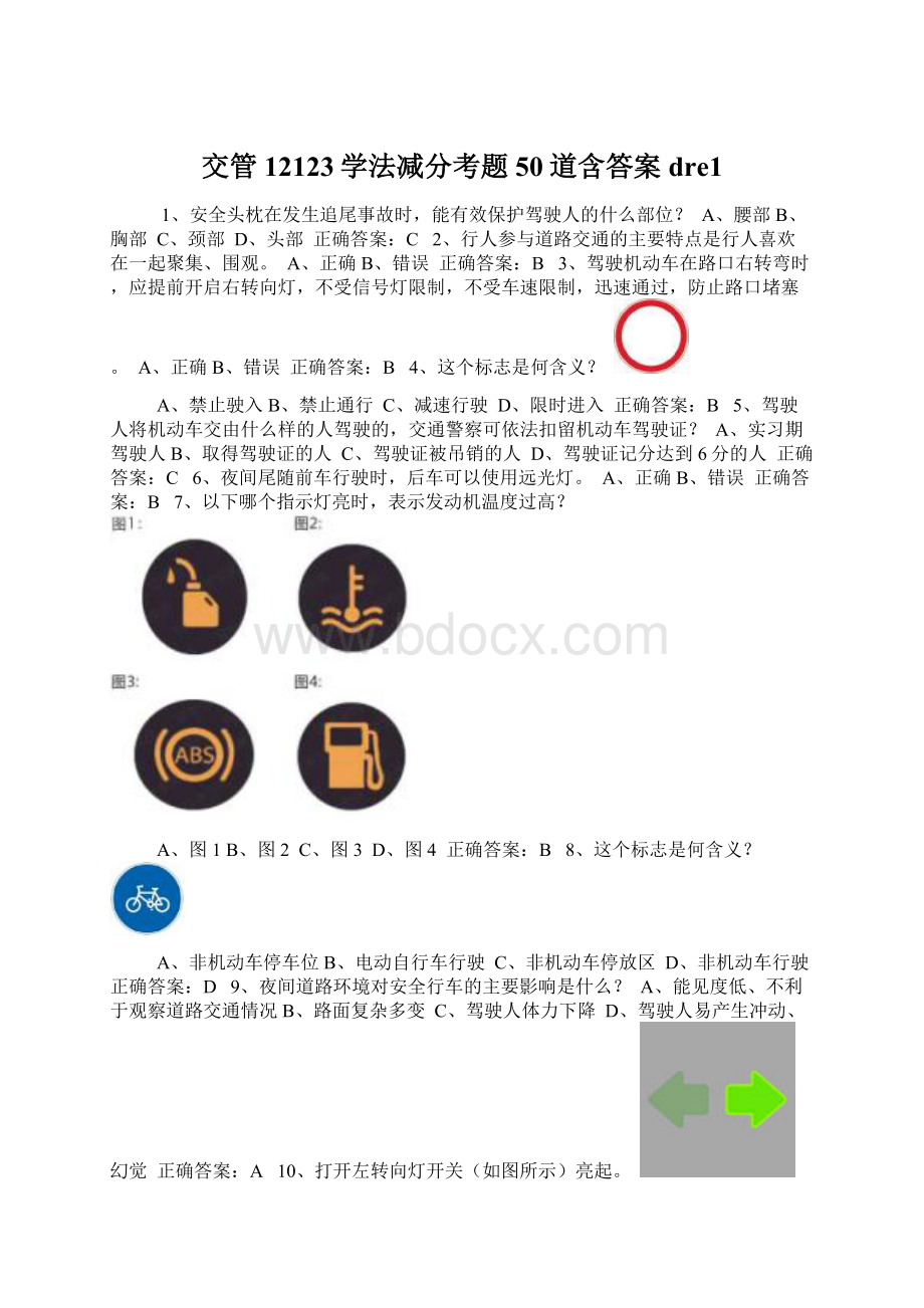 交管12123学法减分考题50道含答案dre1.docx_第1页