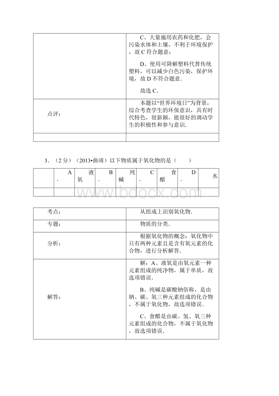 曲靖市中考化学真题试题解析版Word格式.docx_第3页