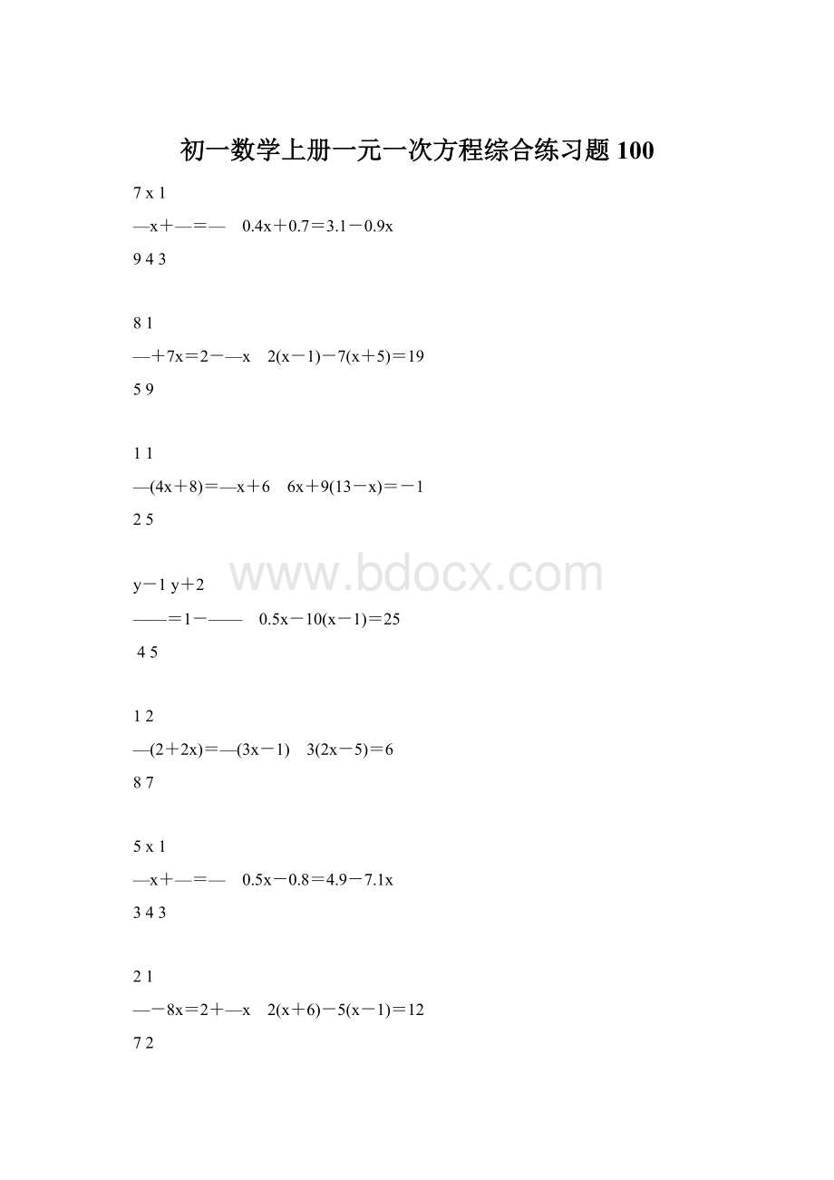 初一数学上册一元一次方程综合练习题100.docx