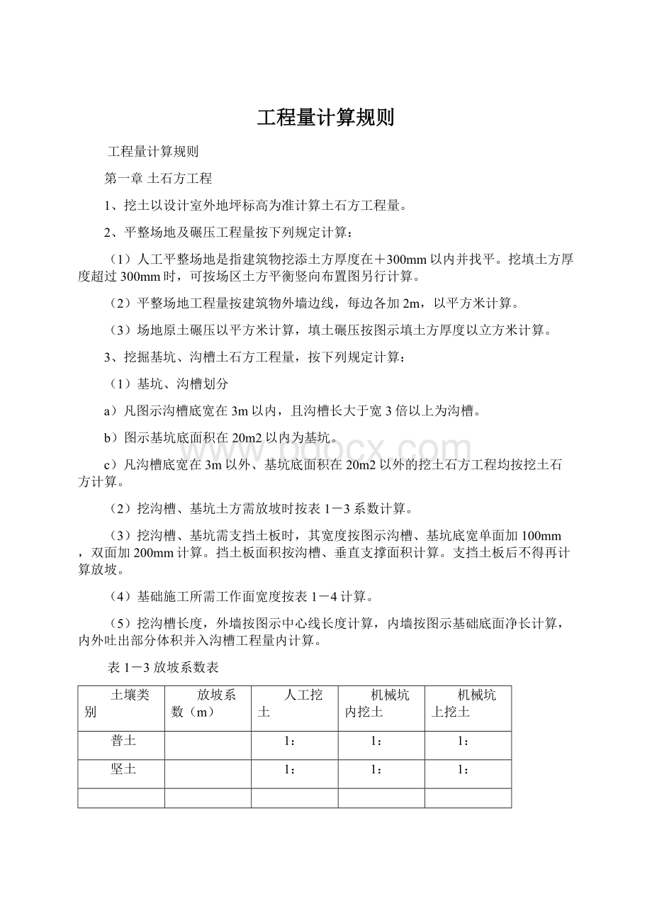 工程量计算规则Word文档格式.docx