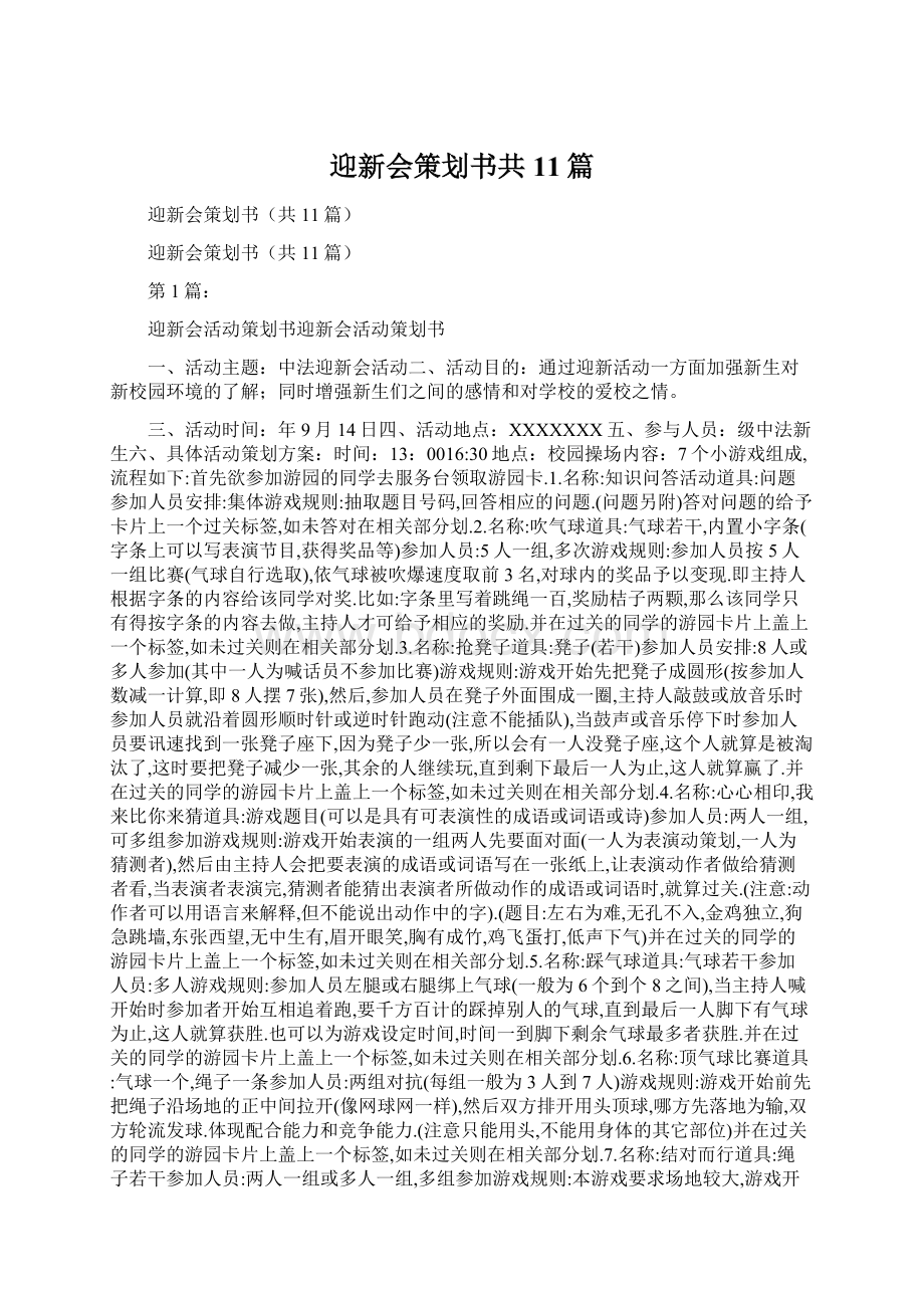 迎新会策划书共11篇.docx