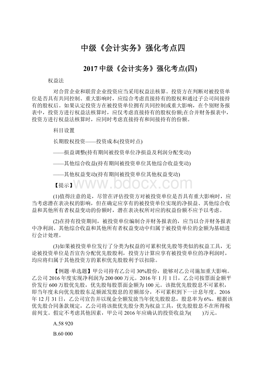 中级《会计实务》强化考点四.docx