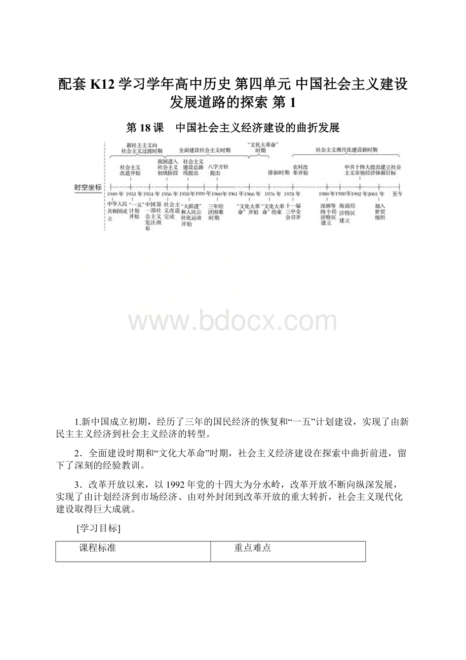 配套K12学习学年高中历史 第四单元 中国社会主义建设发展道路的探索 第1.docx_第1页