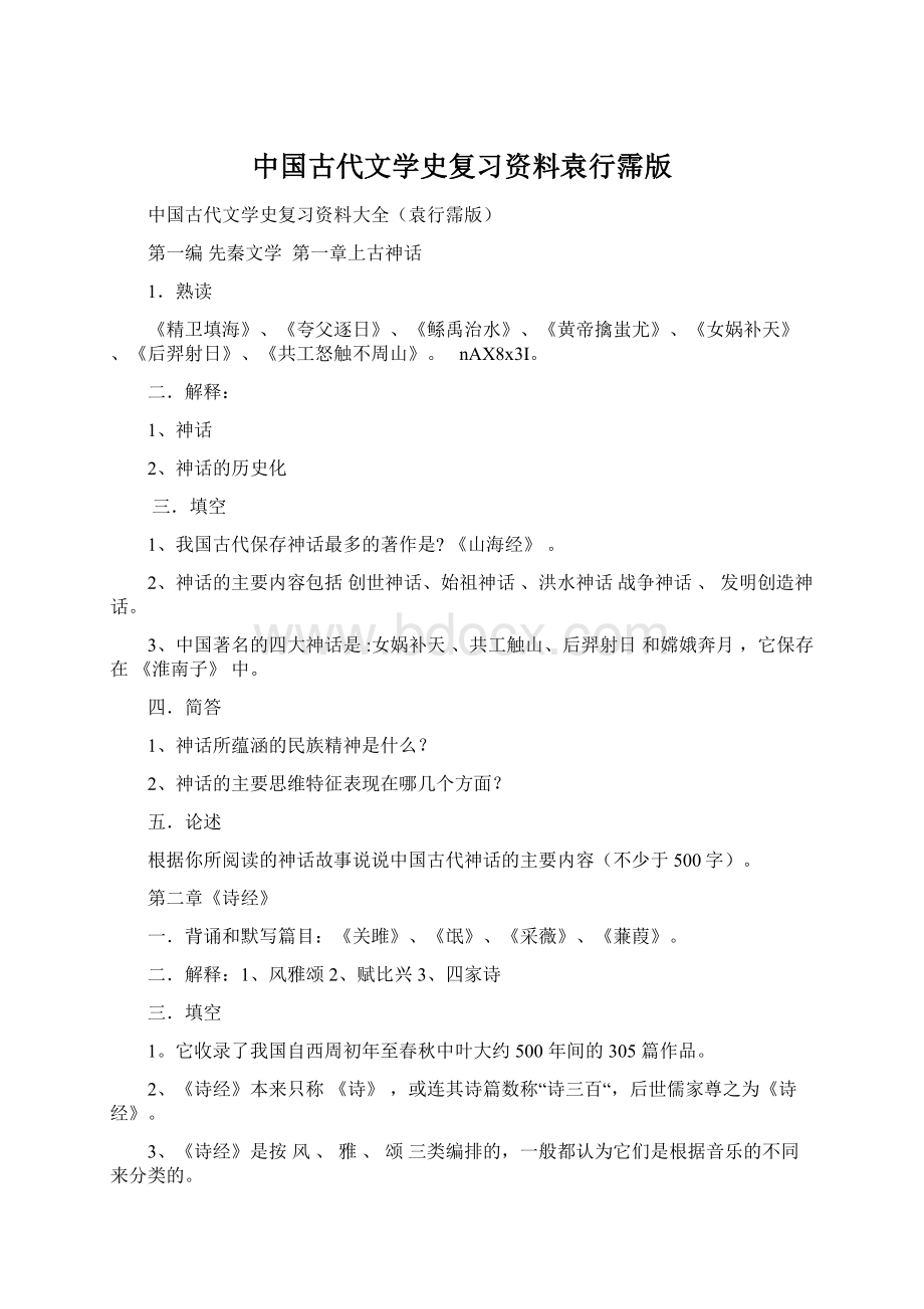 中国古代文学史复习资料袁行霈版Word下载.docx