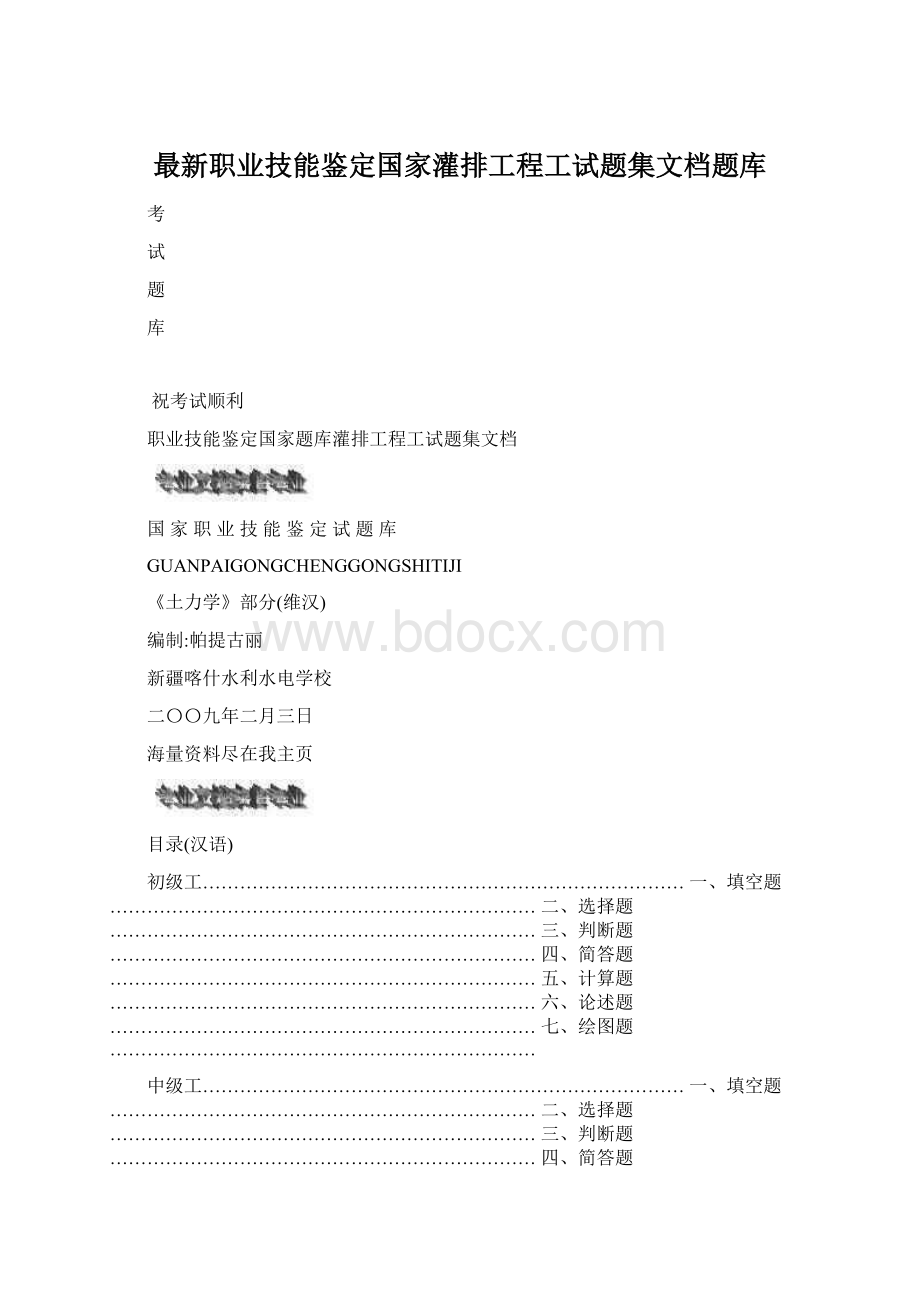 最新职业技能鉴定国家灌排工程工试题集文档题库Word下载.docx