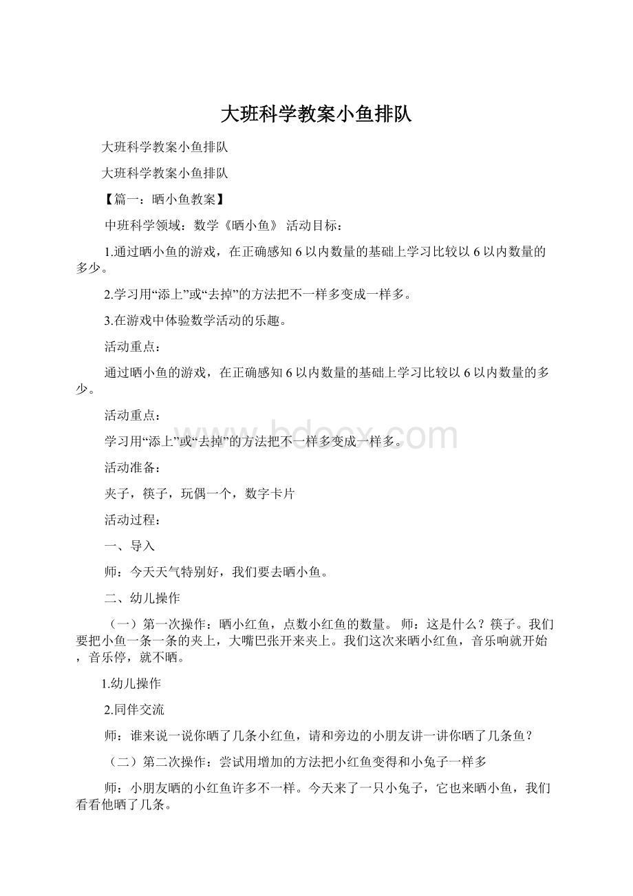 大班科学教案小鱼排队.docx