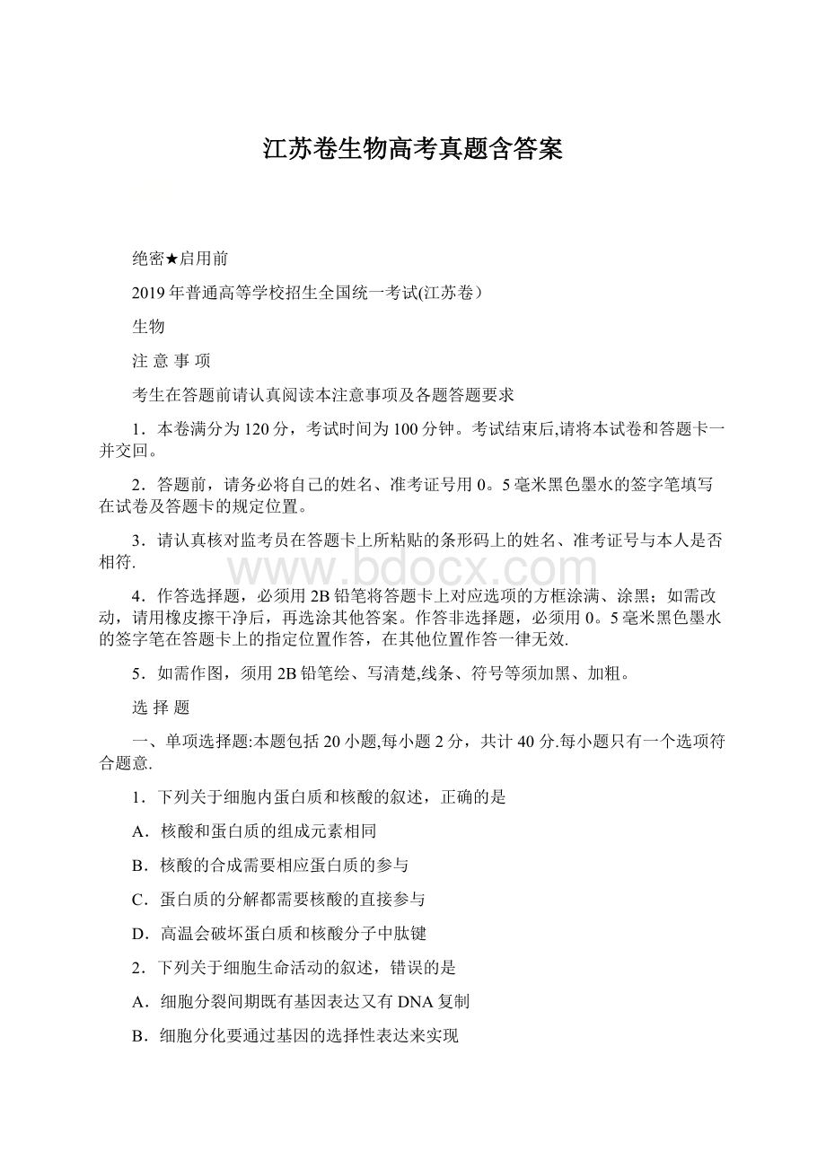 江苏卷生物高考真题含答案.docx