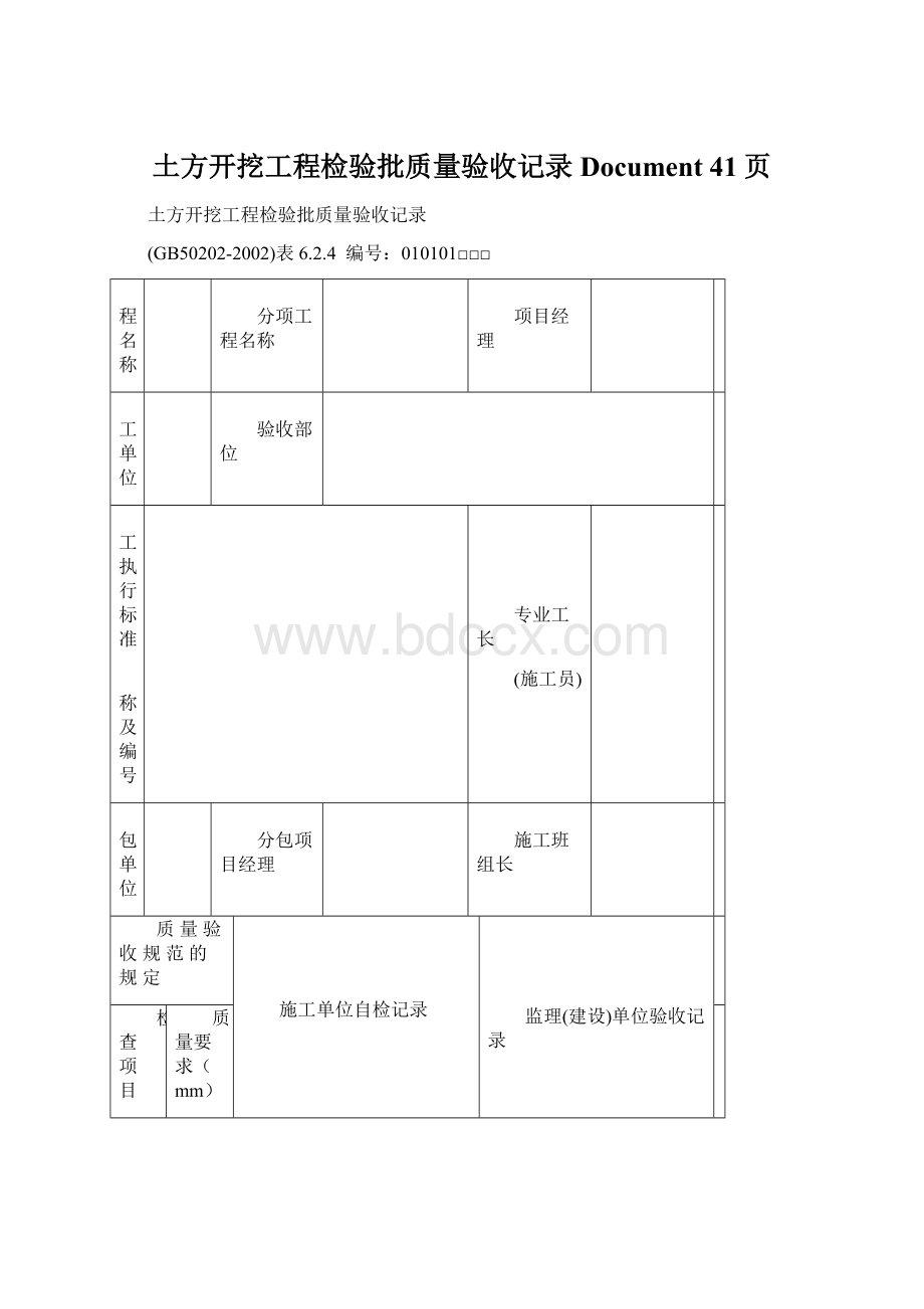 土方开挖工程检验批质量验收记录Document 41页文档格式.docx